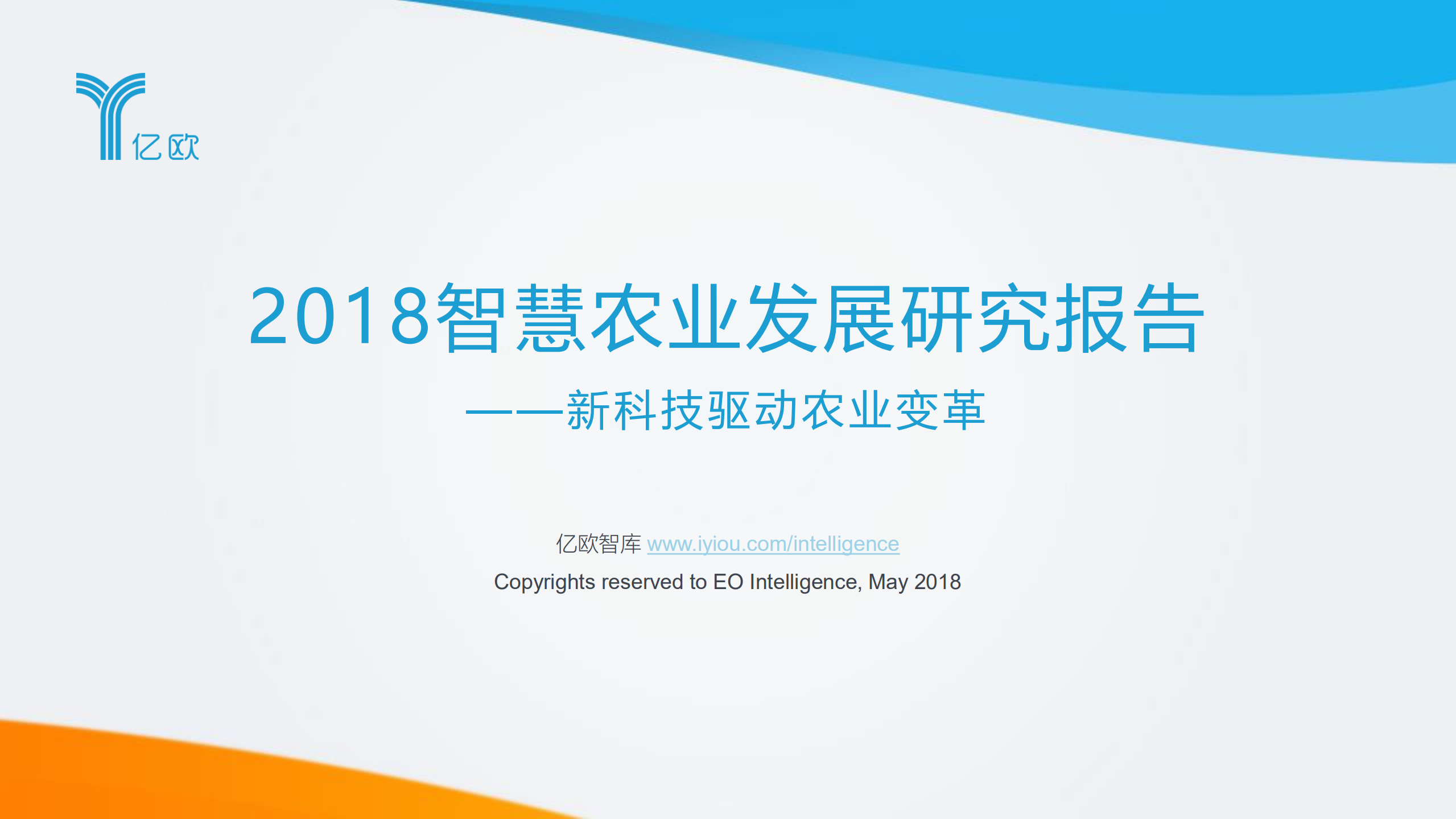 2018智慧农业发展研究报告_ITIL之家(www.itilzj.com)_.PDF 第1页