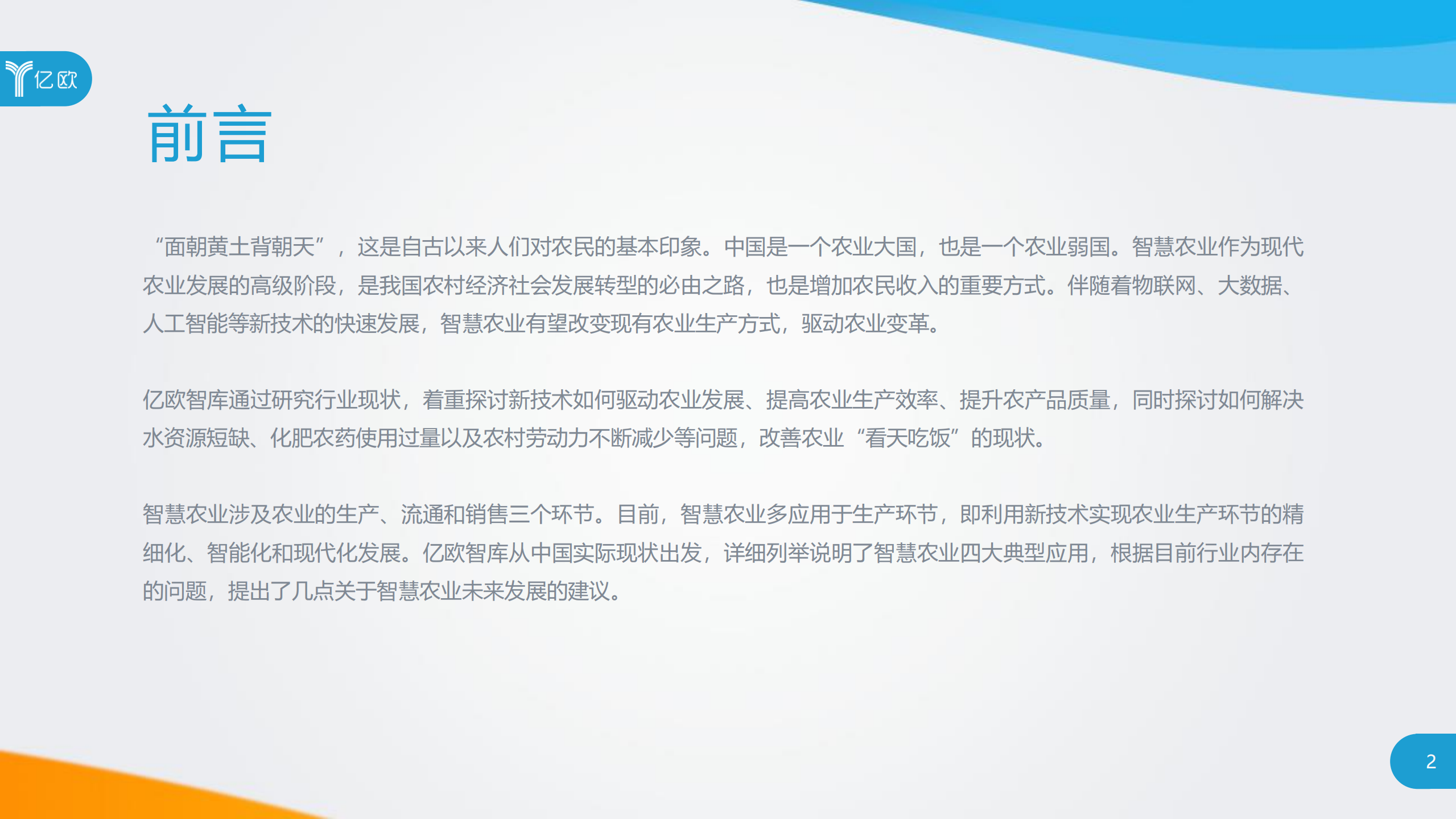 2018智慧农业发展研究报告_ITIL之家(www.itilzj.com)_.PDF 第2页