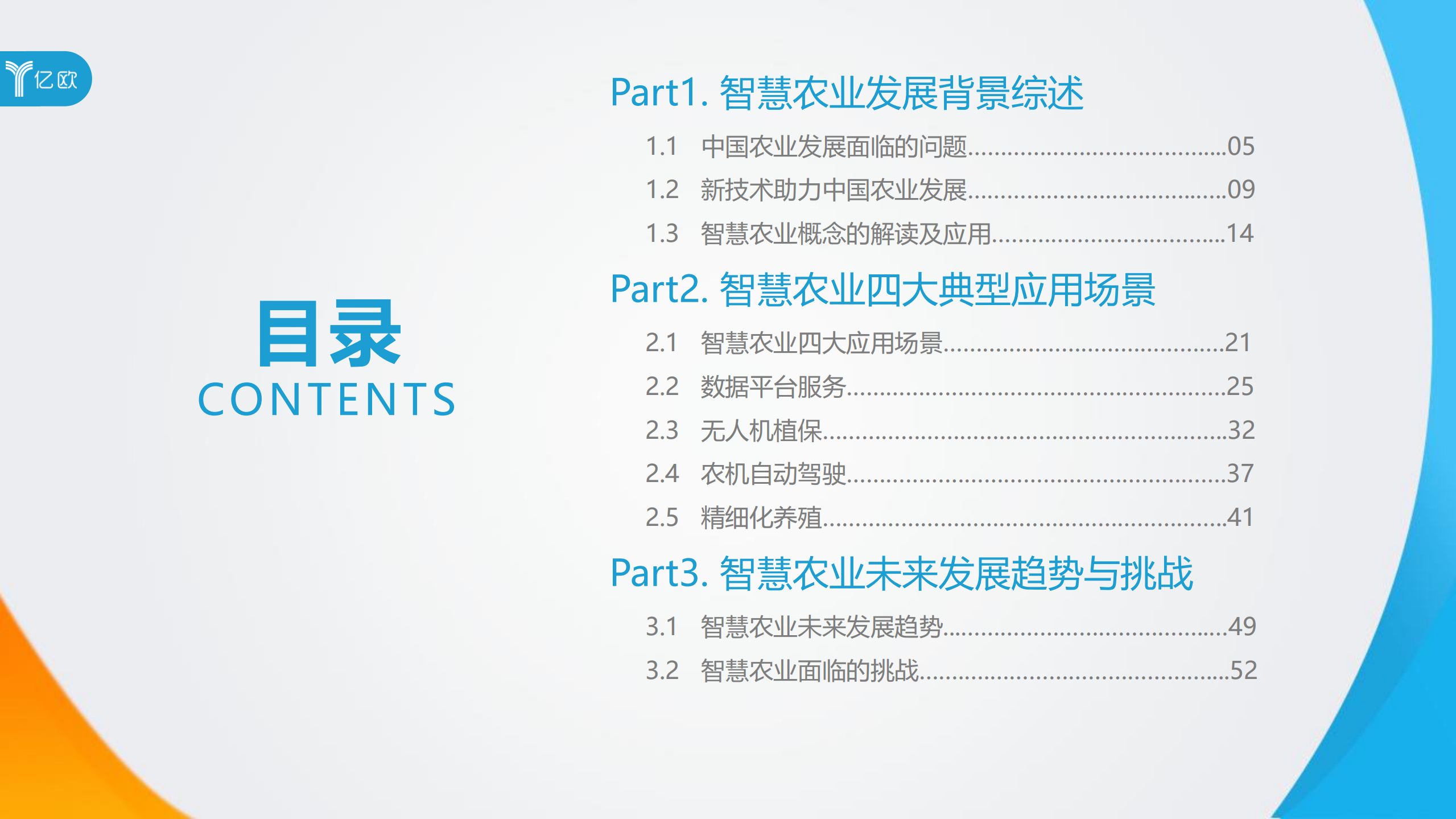 2018智慧农业发展研究报告_ITIL之家(www.itilzj.com)_.PDF 第3页