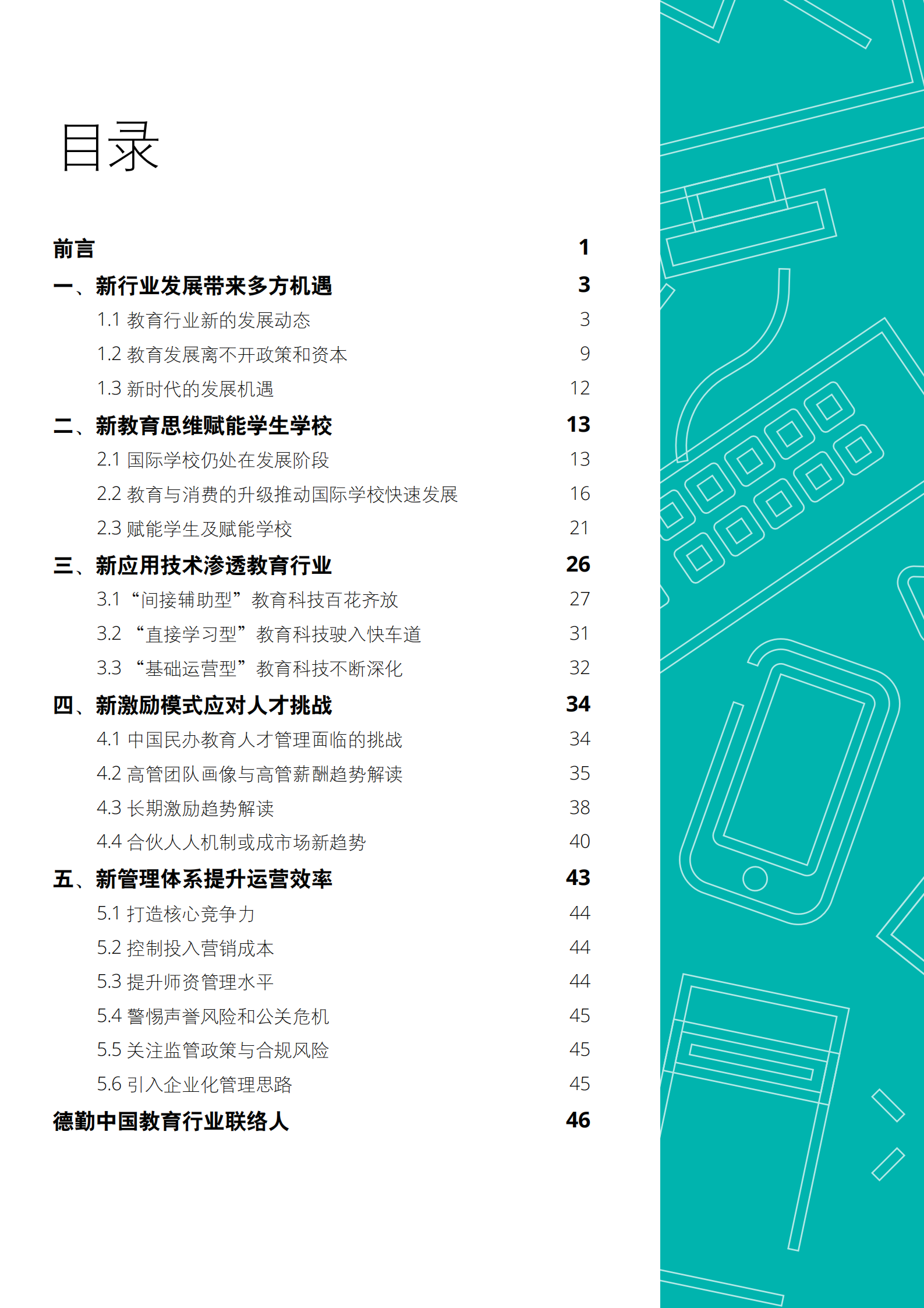 2018中国教育发展报告_ITIL之家(www.itilzj.com)_.PDF 第2页