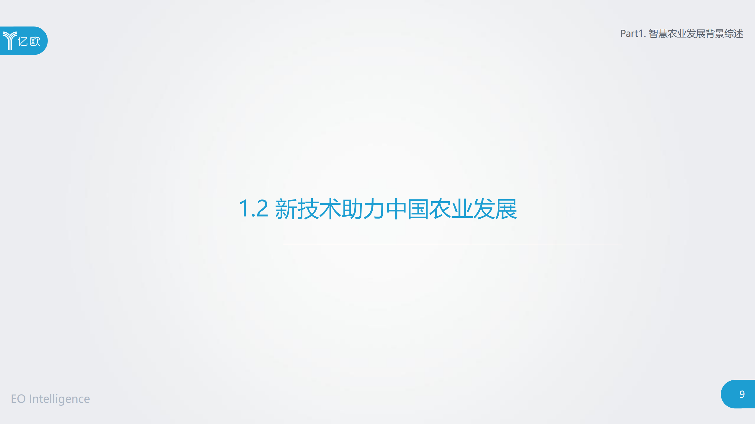 2018智慧农业发展研究报告_ITIL之家(www.itilzj.com)_.PDF 第9页