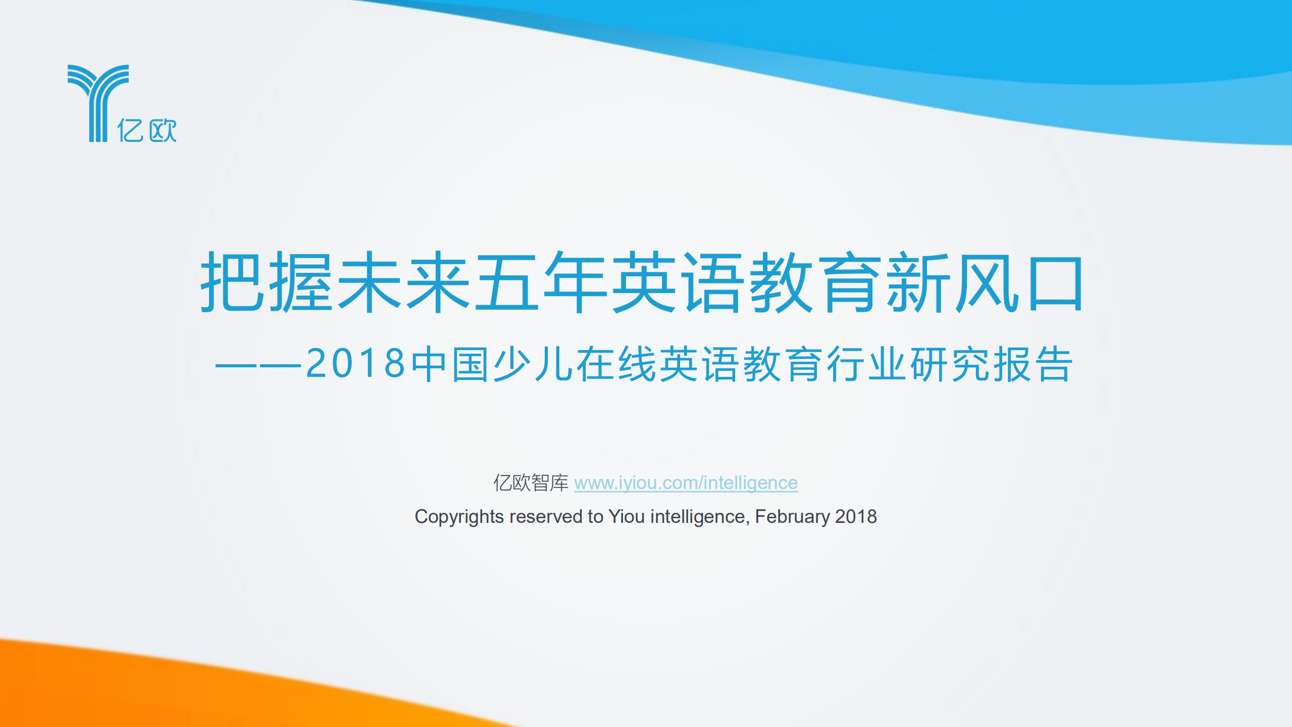 2018中国少儿在线英语教育行业研究报告_ITIL之家(www.itilzj.com)_.PDF 第1页