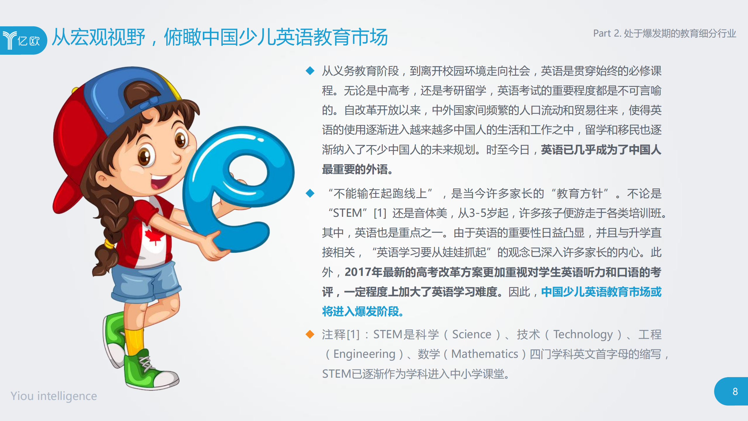 2018中国少儿在线英语教育行业研究报告_ITIL之家(www.itilzj.com)_.PDF 第8页