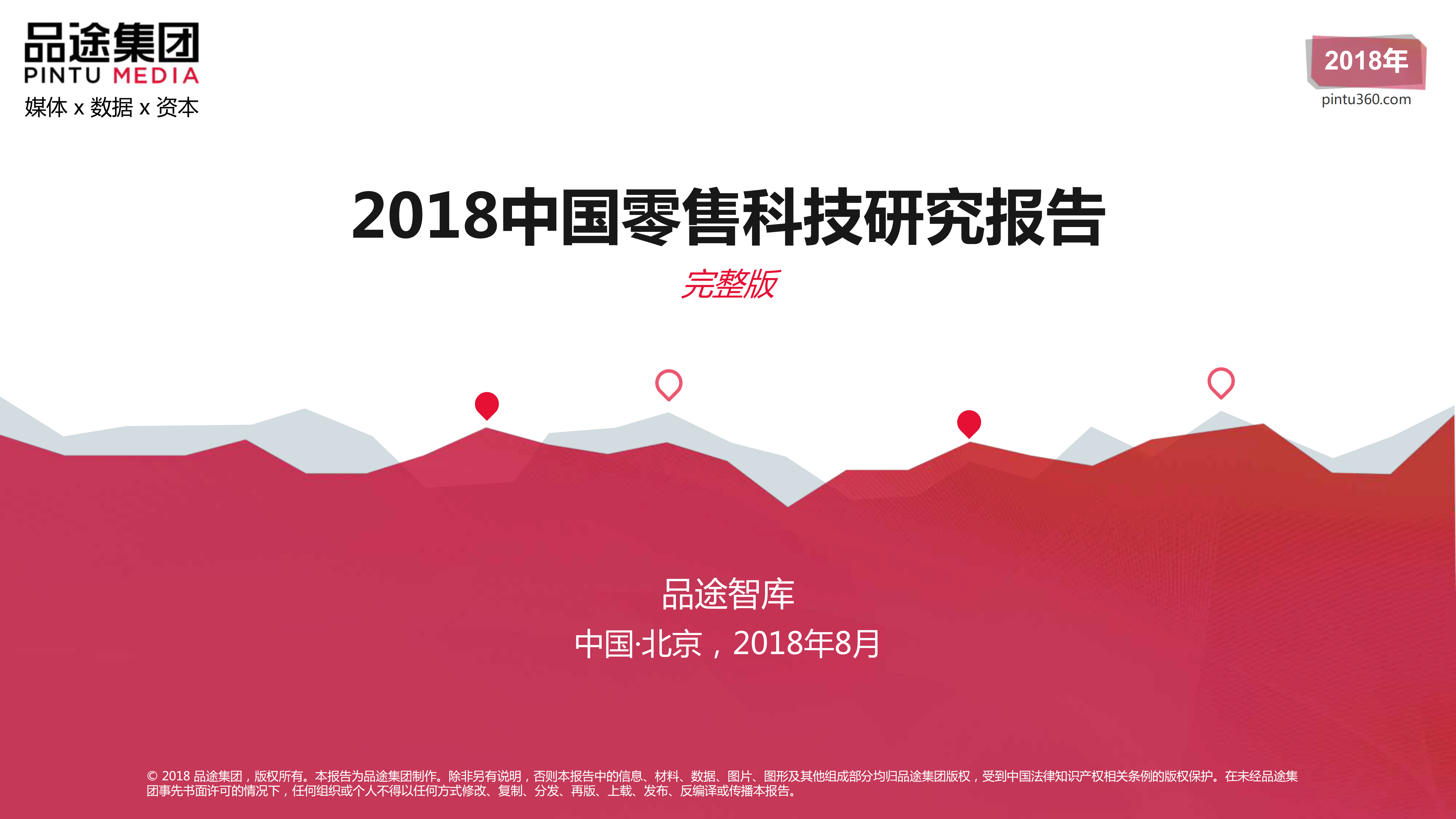 2018中国零售科技研究报告_ITIL之家(www.itilzj.com)_.PDF 第1页