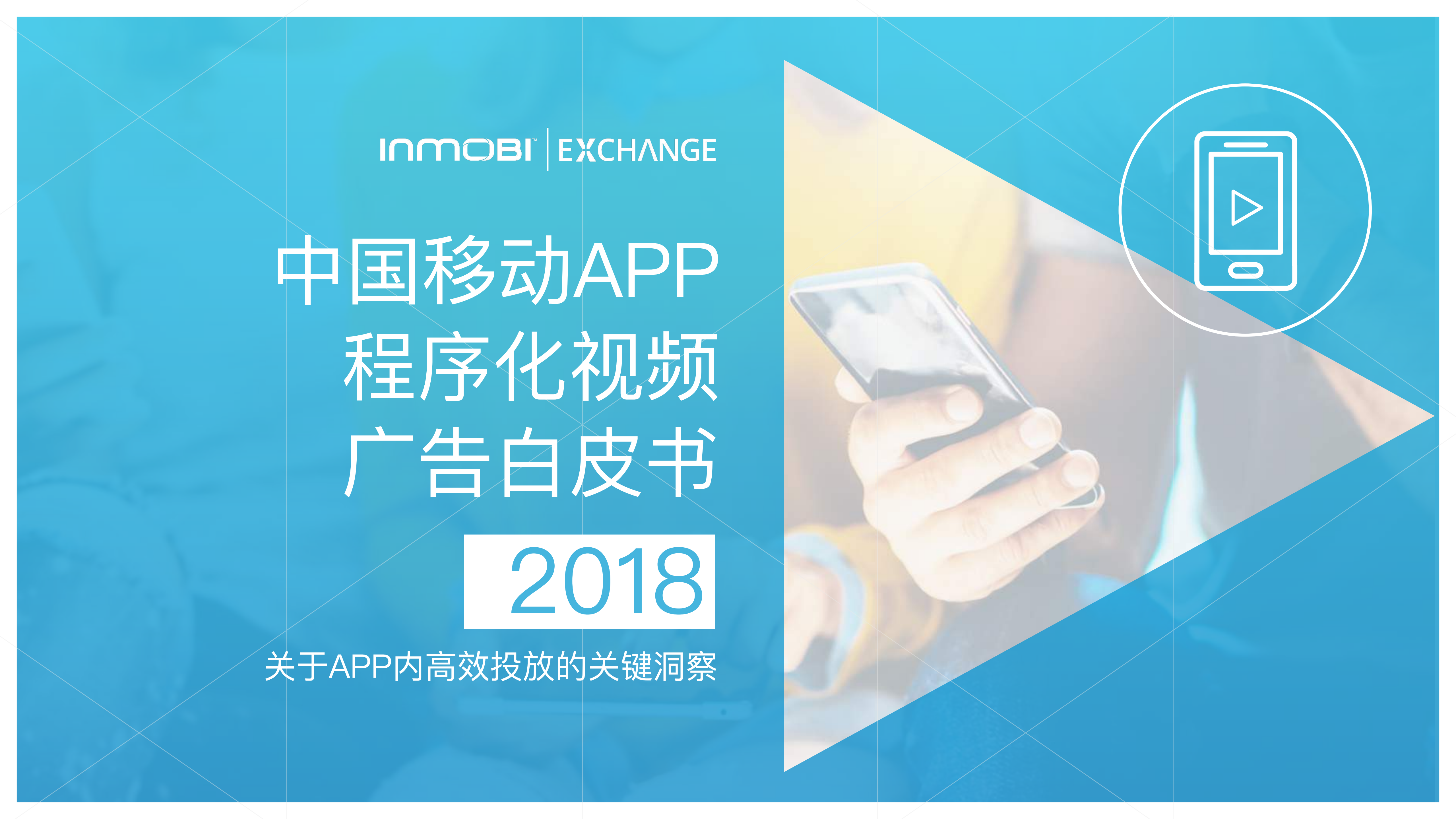 2018中国移动APP程序化视频广告白皮书_ITIL之家(www.itilzj.com)_.PDF 第1页