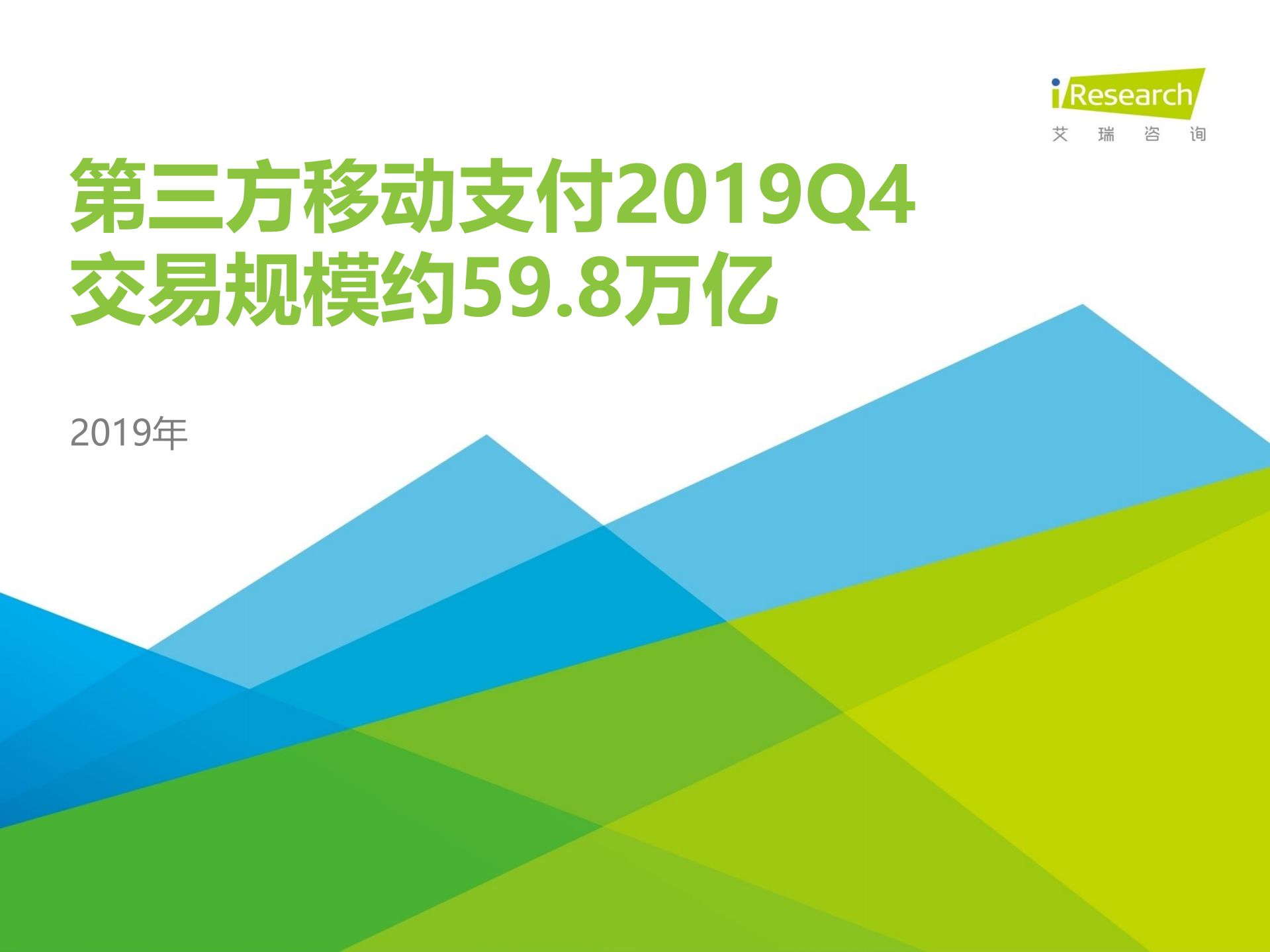 2019Q4中国第三方支付行业数据_ITIL之家(www.itilzj.com)_.PDF 第1页