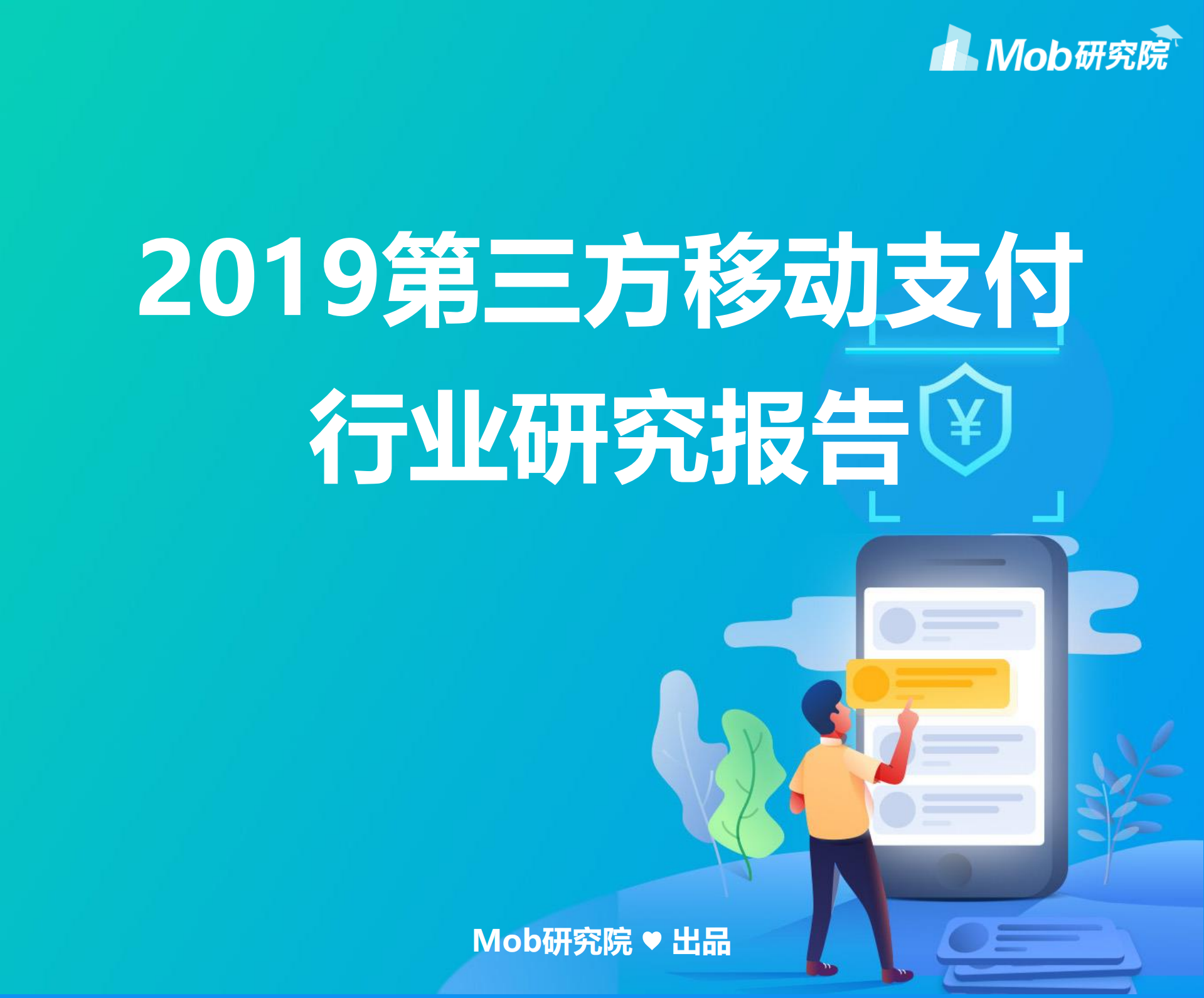 2019第三方移动支付行业研究报告_ITIL之家(www.itilzj.com)_.PDF 第1页
