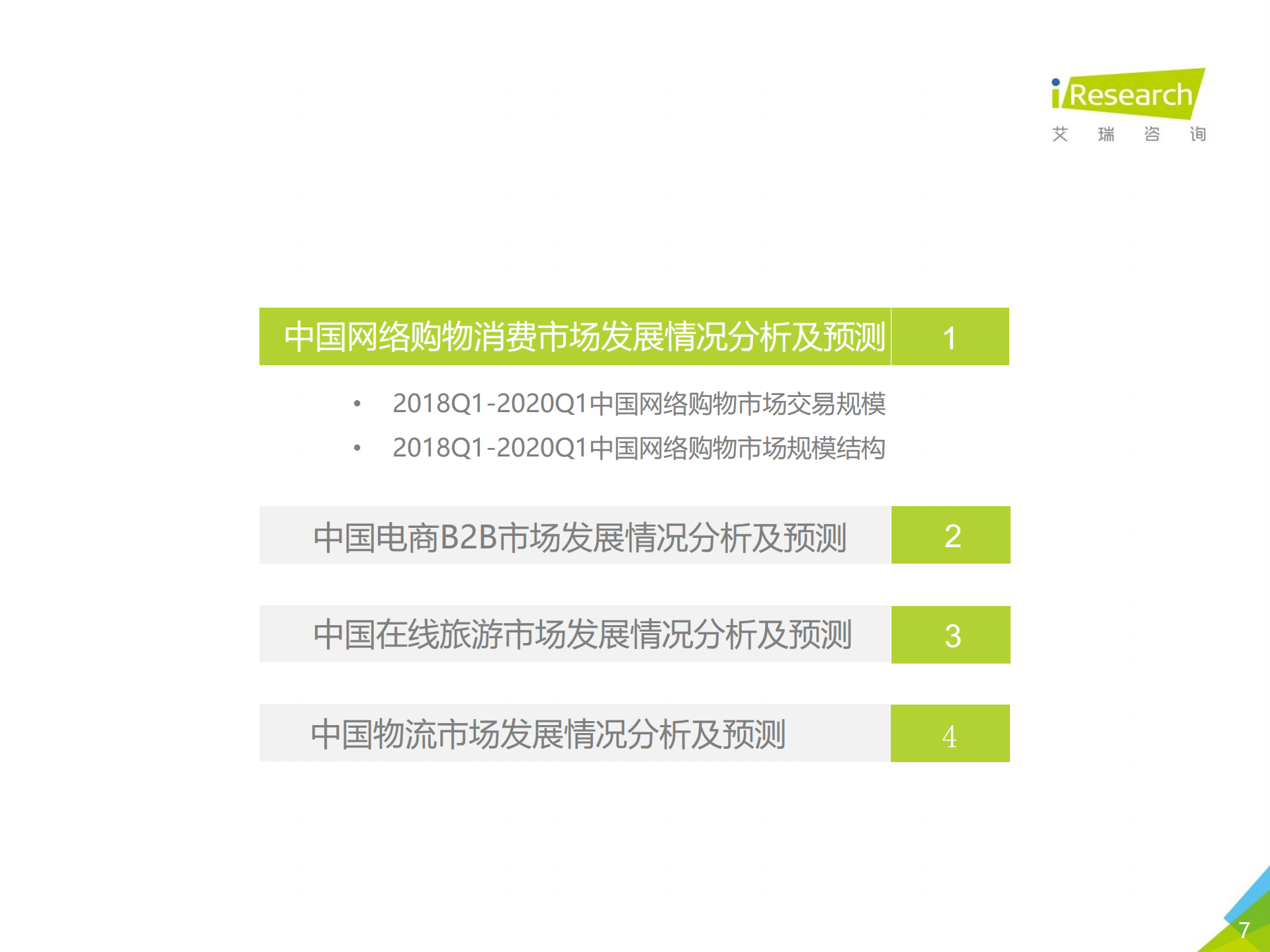 2019Q4中国电子商务行业数据发布报告_ITIL之家(www.itilzj.com)_.PDF 第7页
