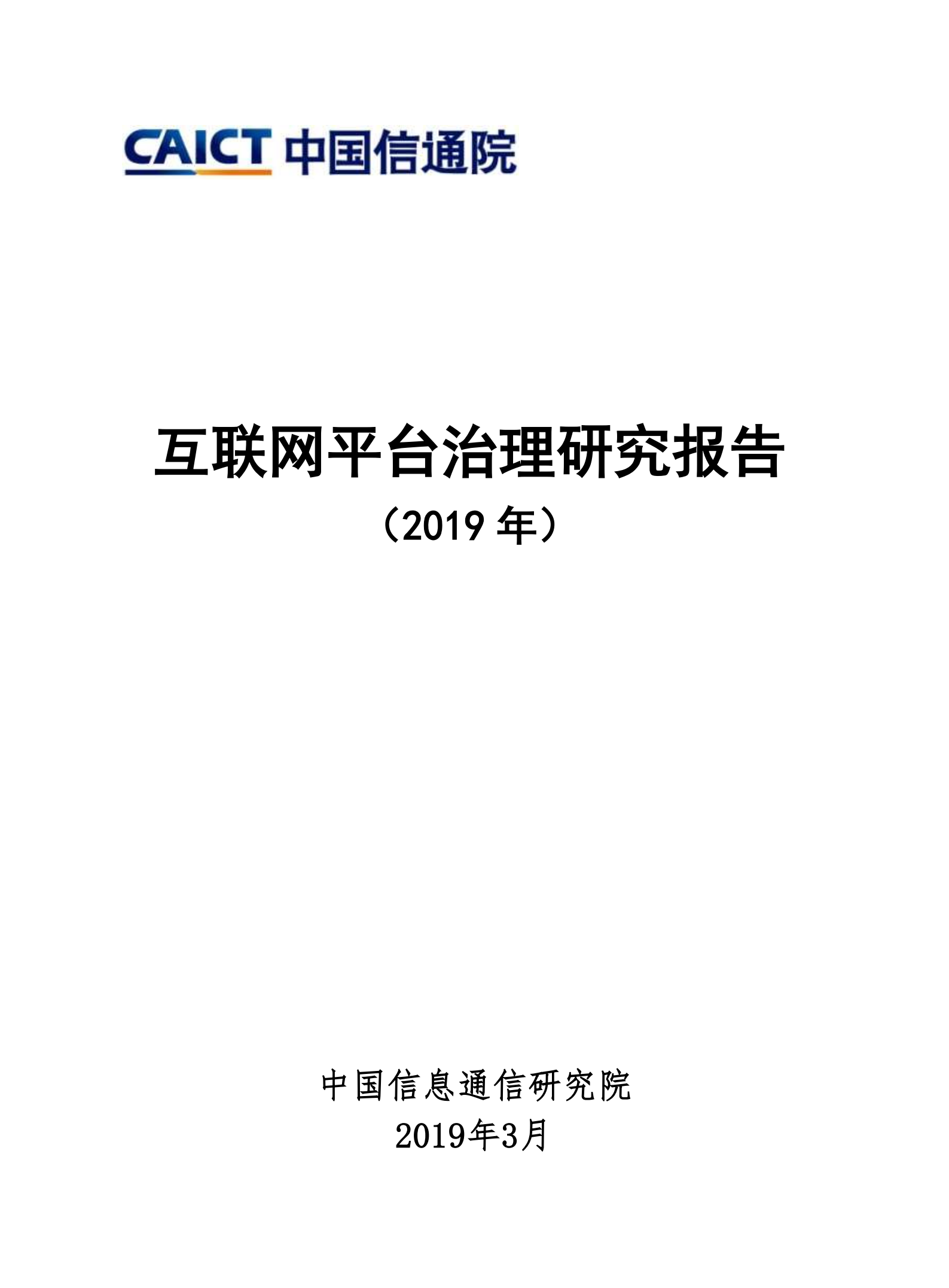 2019互联网平台治理研究报告_ITIL之家(www.itilzj.com)_.PDF 第1页