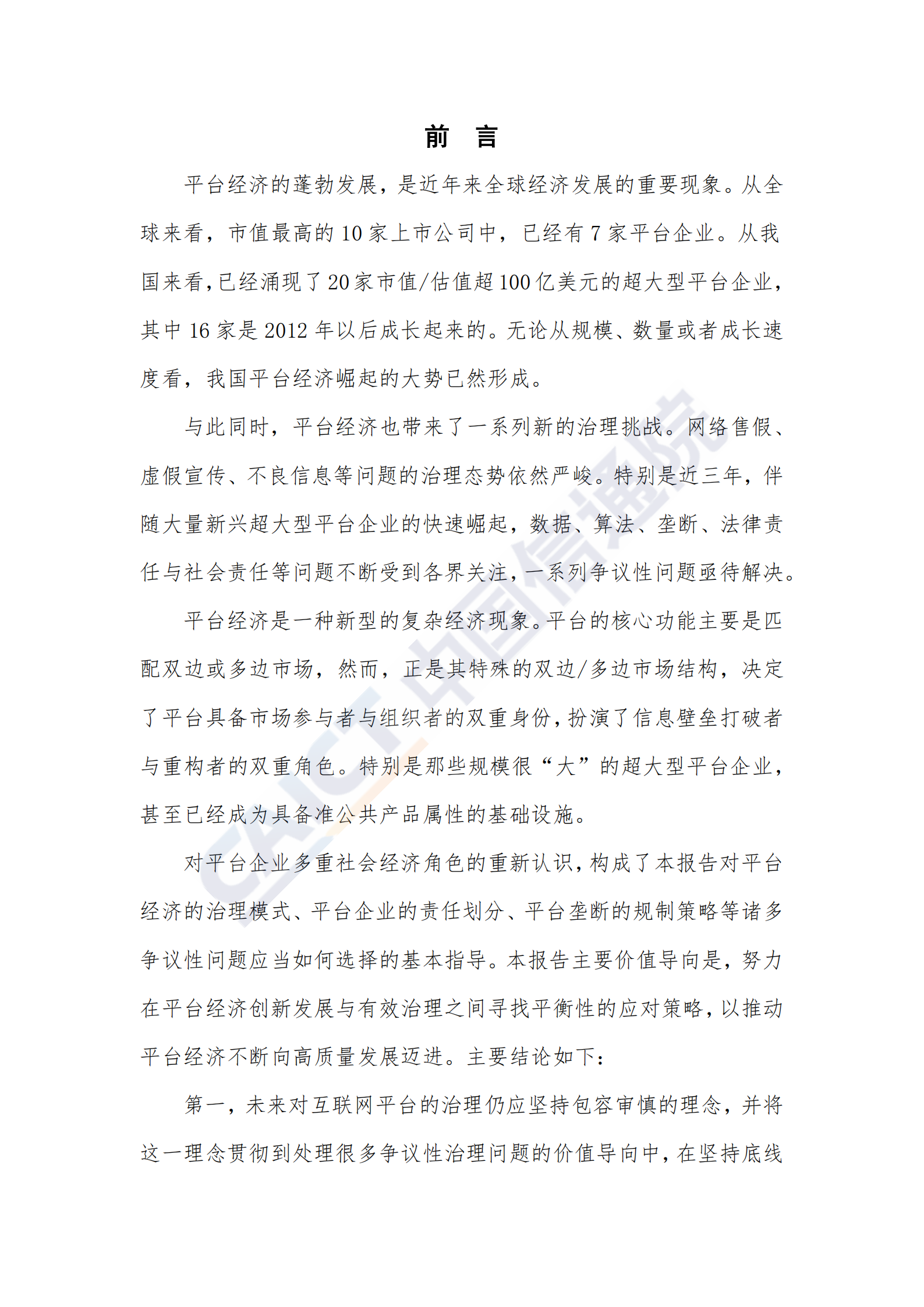 2019互联网平台治理研究报告_ITIL之家(www.itilzj.com)_.PDF 第3页