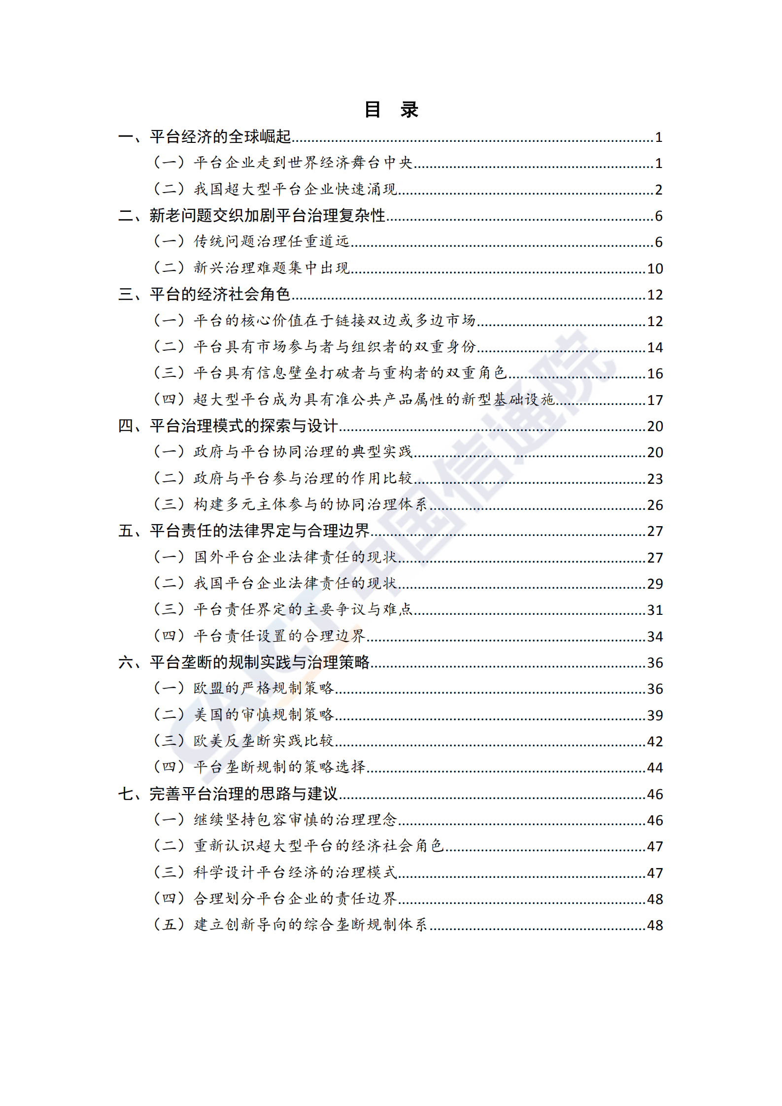 2019互联网平台治理研究报告_ITIL之家(www.itilzj.com)_.PDF 第5页