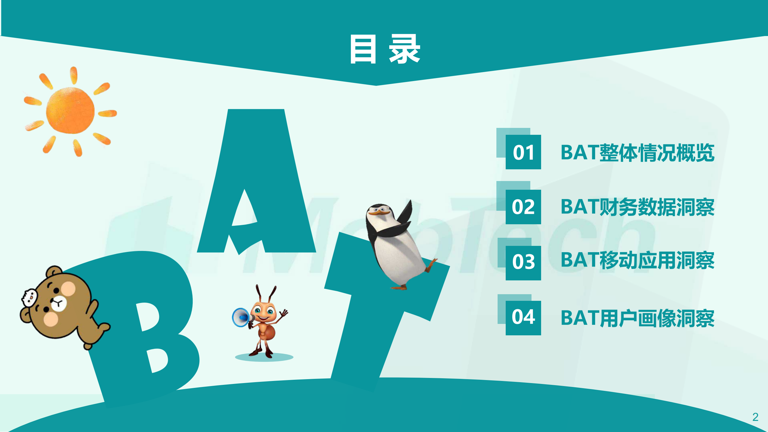 2019年BAT数据洞察报告_ITIL之家(www.itilzj.com)_.PDF 第2页