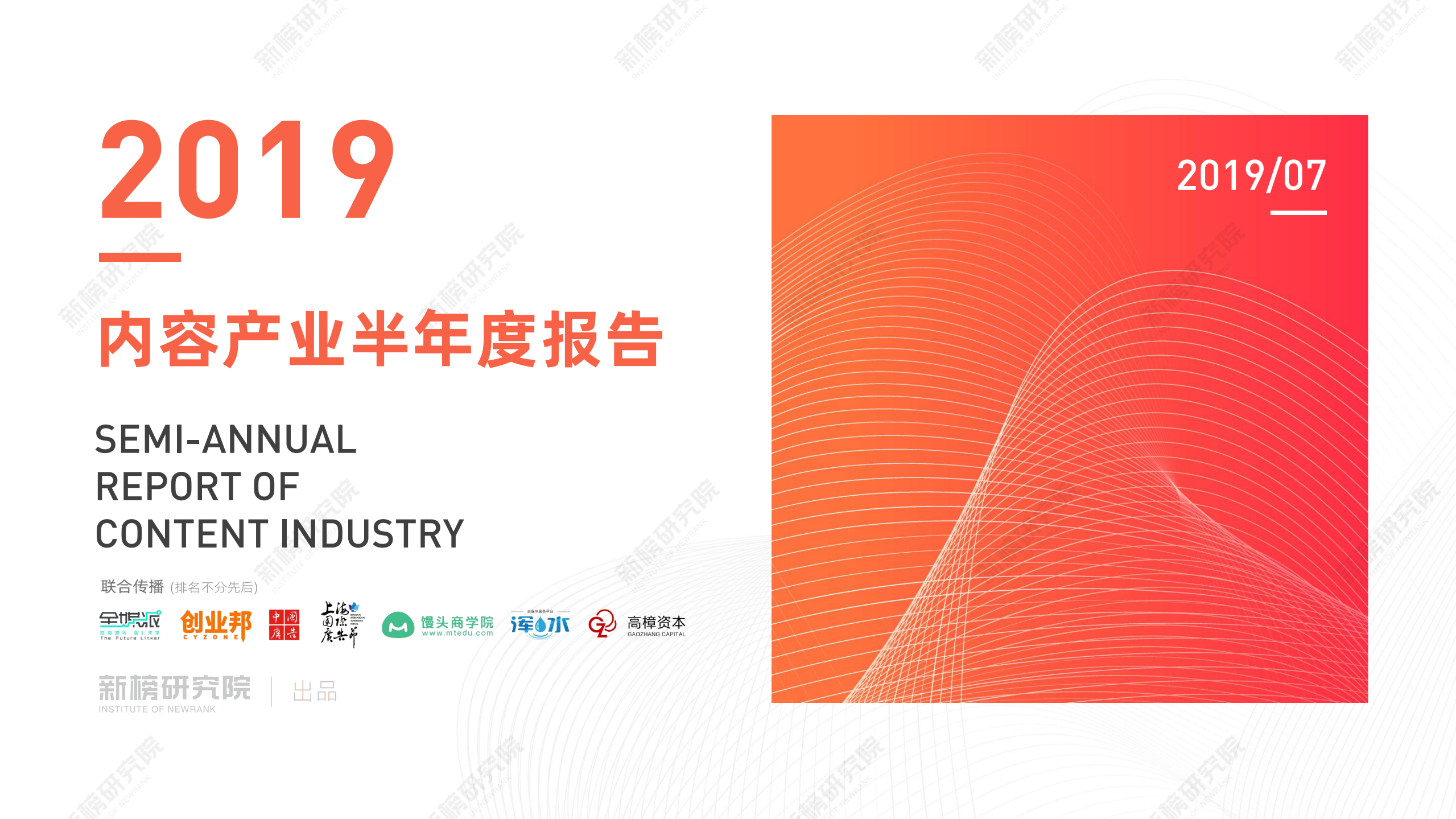 2019内容产业半年度报告_ITIL之家(www.itilzj.com)_.PDF 第1页