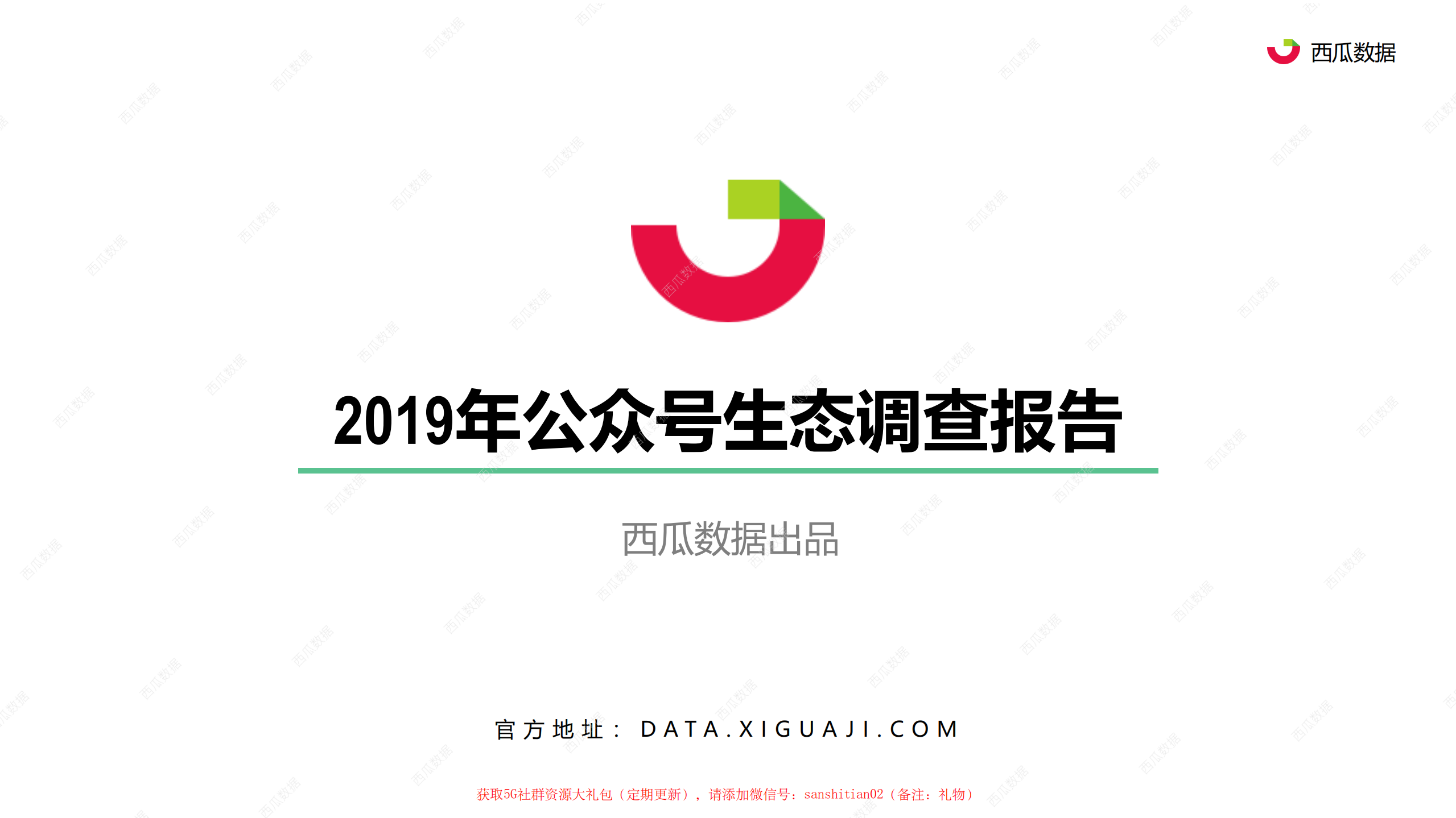2019年公众号生态调查报告_ITIL之家(www.itilzj.com)_.PDF 第1页