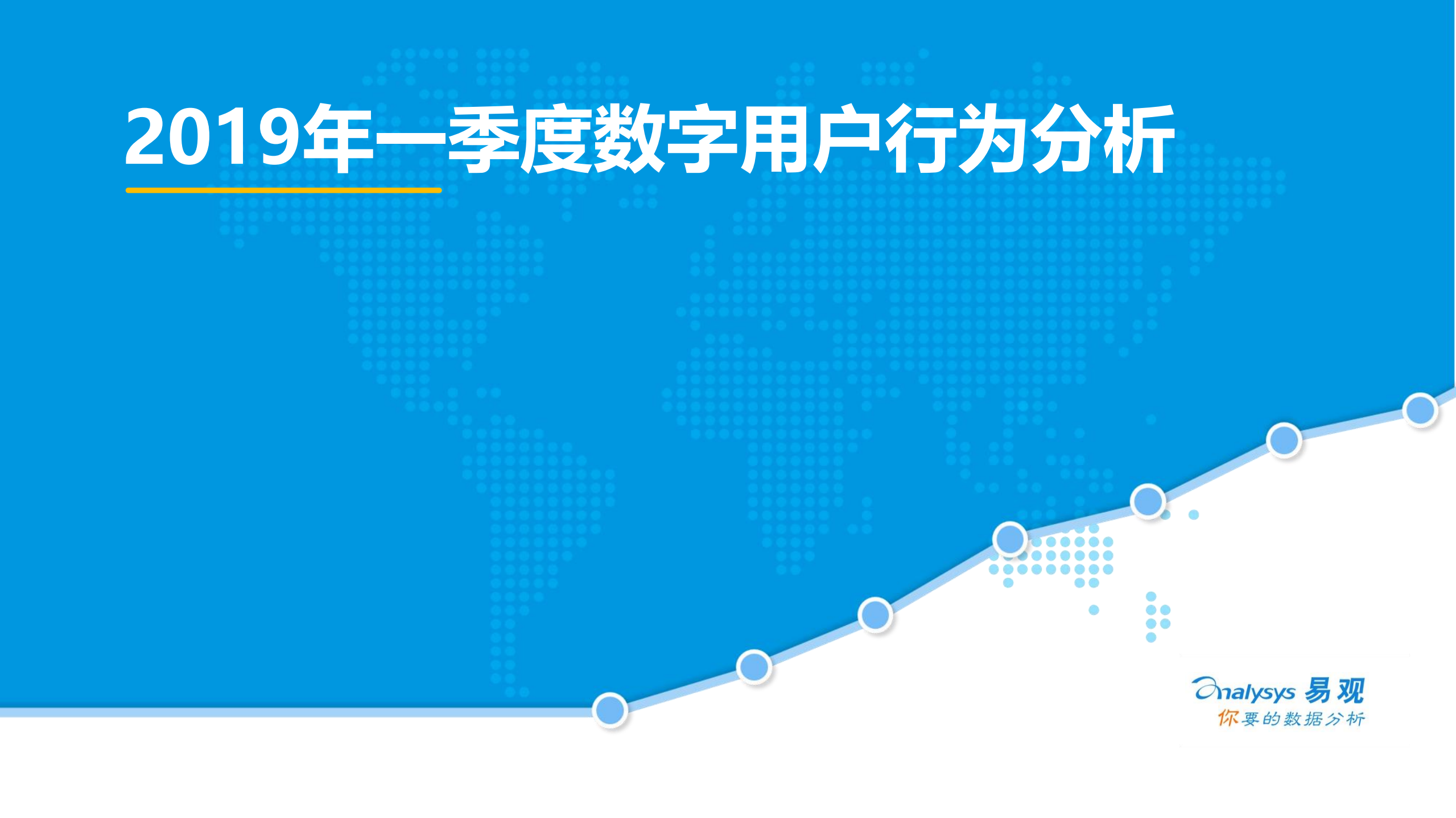 2019年一季度数字用户行为研究报告_ITIL之家(www.itilzj.com)_.PDF 第1页