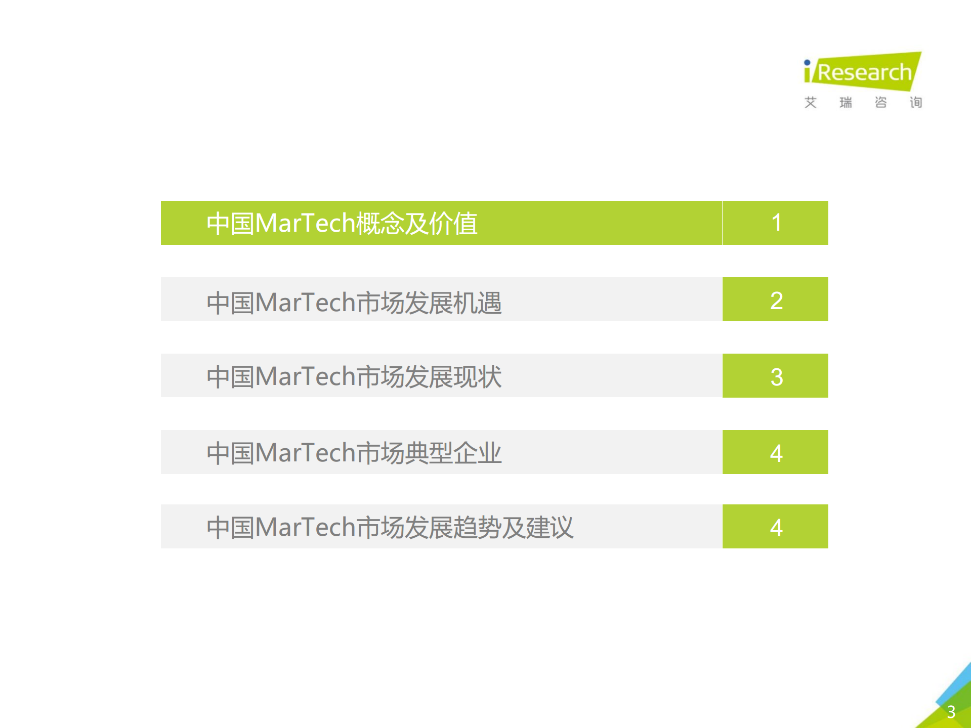 2019年中国MarTech市场研究报告_ITIL之家(www.itilzj.com)_.PDF 第3页