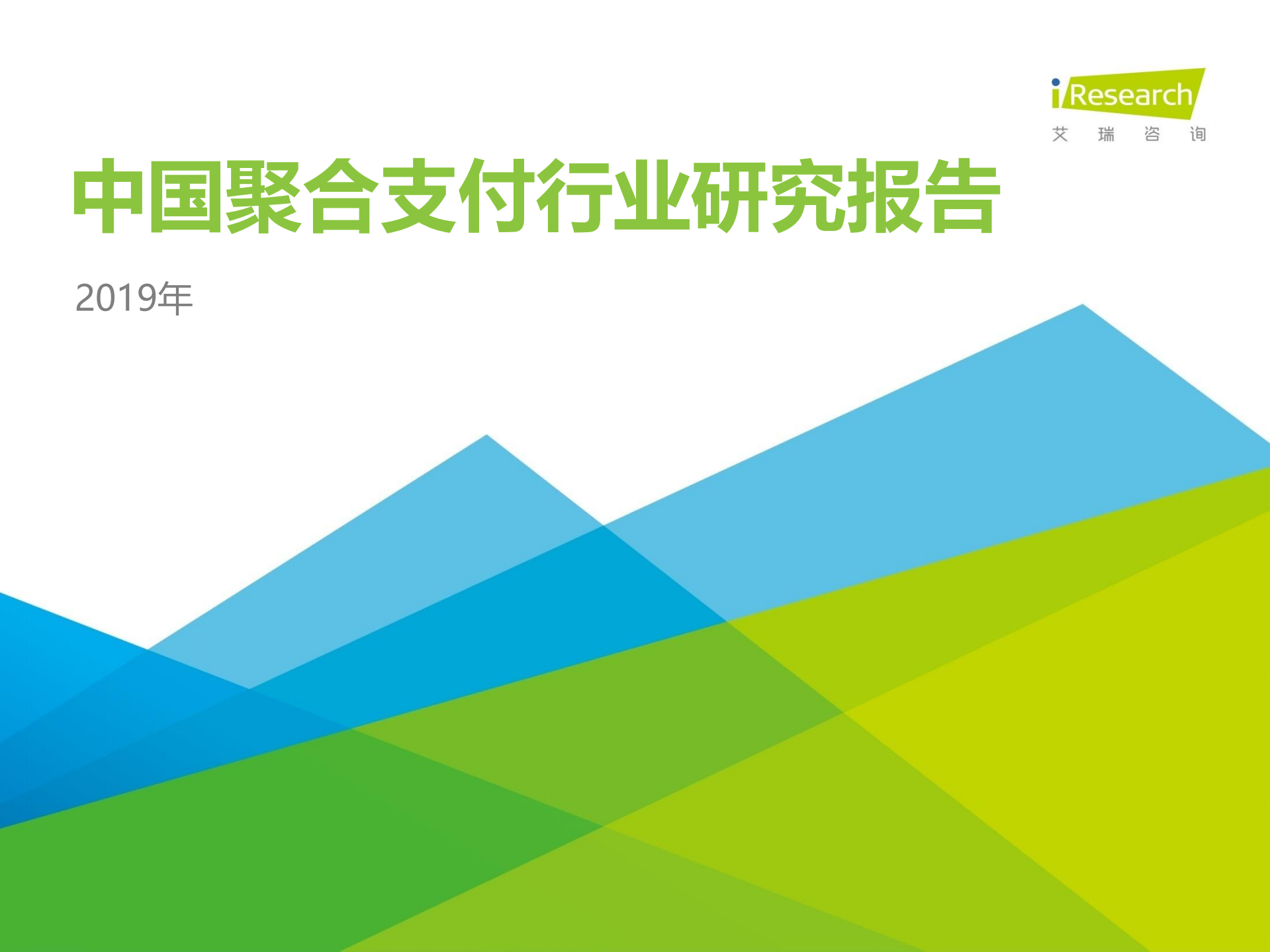 2019年中国聚合支付行业研究报告_ITIL之家(www.itilzj.com)_.PDF 第1页