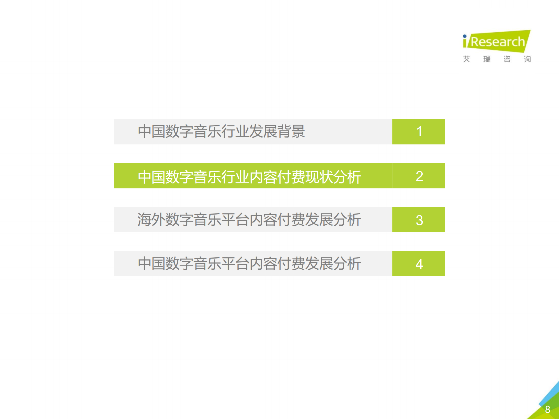 2019年中国数字音乐内容付费发展研究报告_ITIL之家(www.itilzj.com)_.PDF 第8页