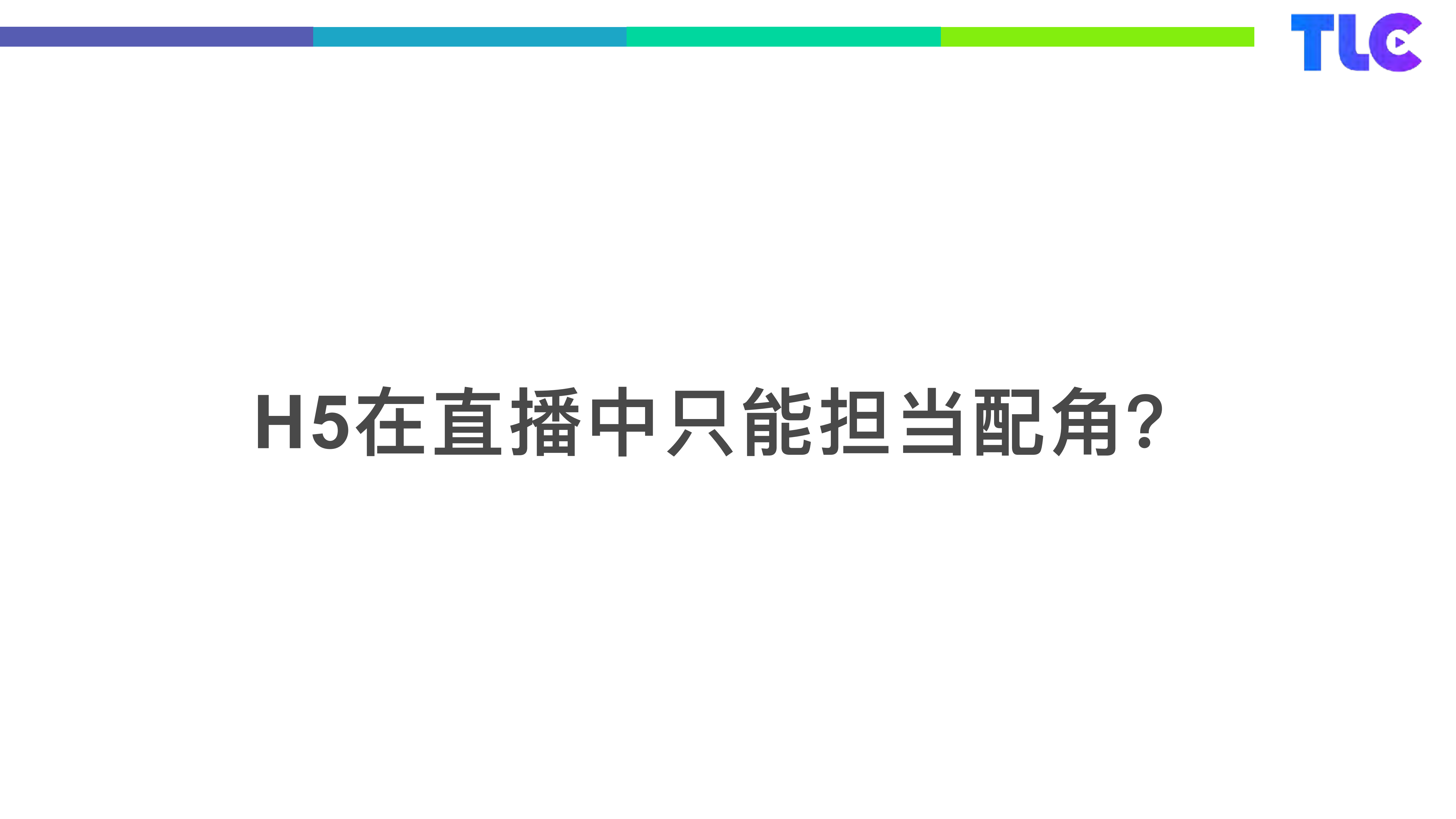 H5在空间直播的应用_ITIL之家(www.itilzj.com)_.PDF 第3页
