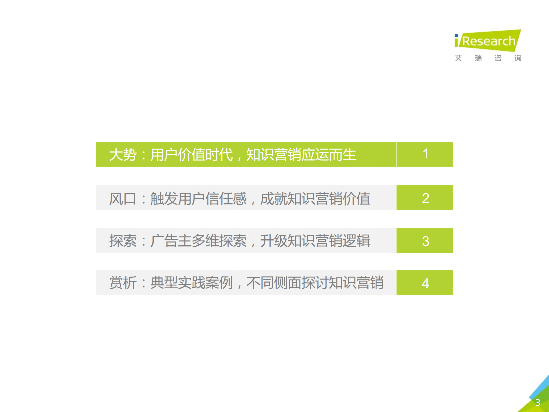 2019年中国在线知识营销价值白皮书_ITIL之家(www.itilzj.com)_.PDF 第3页