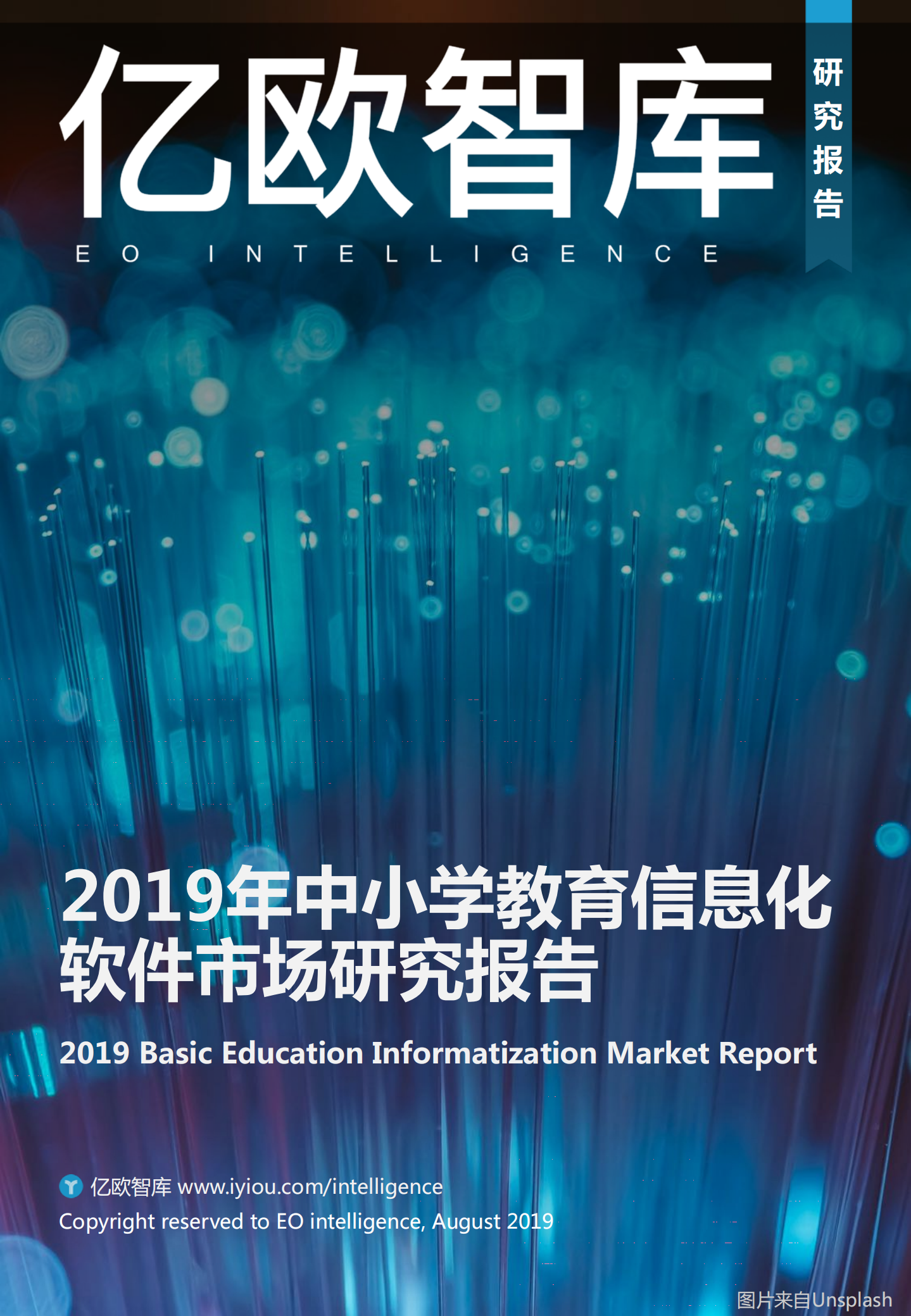 2019年中小学教育信息化软件市场研究报告_ITIL之家(www.itilzj.com)_.PDF 第1页