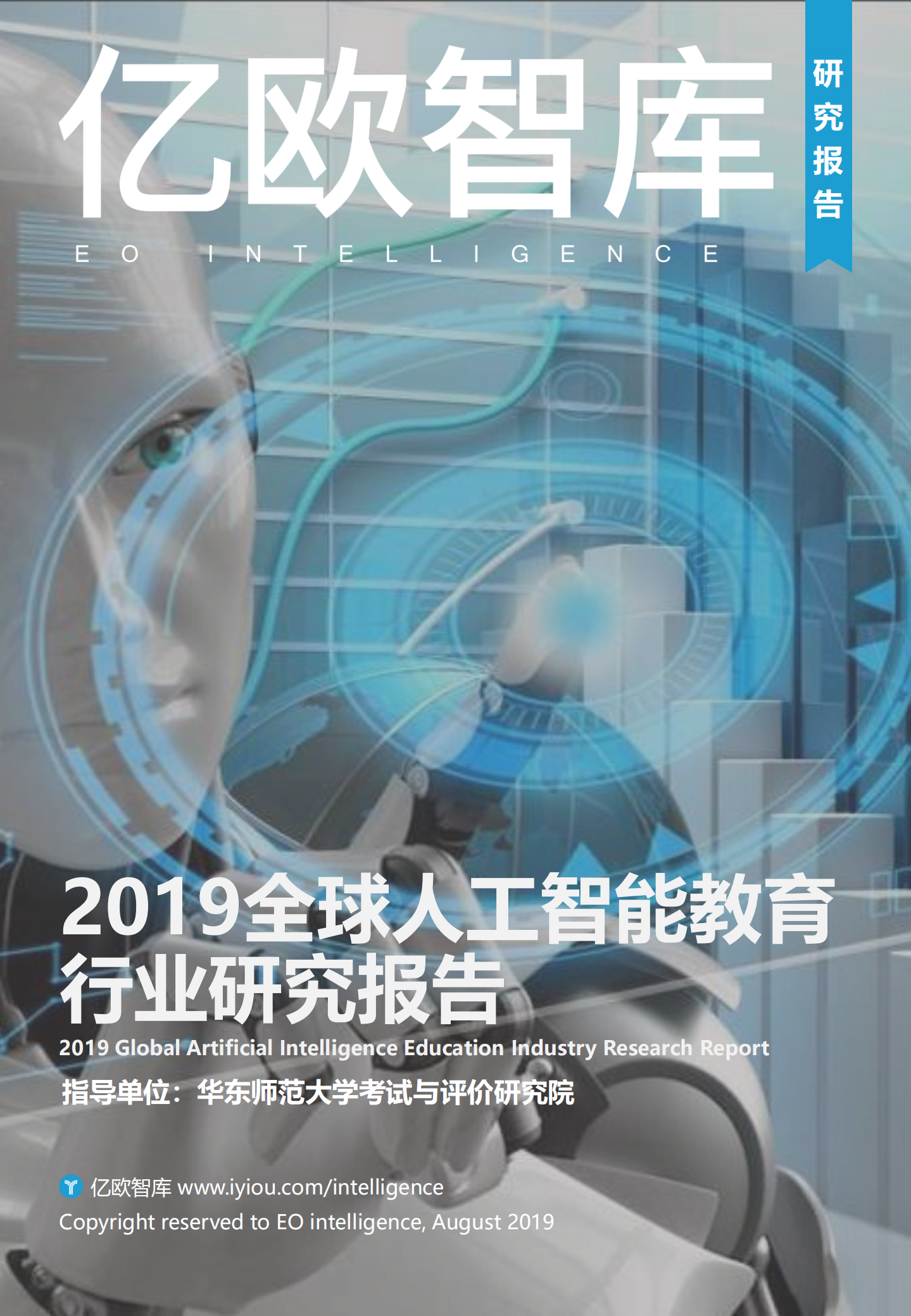 2019全球人工智能教育行业企业研究报告_ITIL之家(www.itilzj.com)_.PDF 第1页