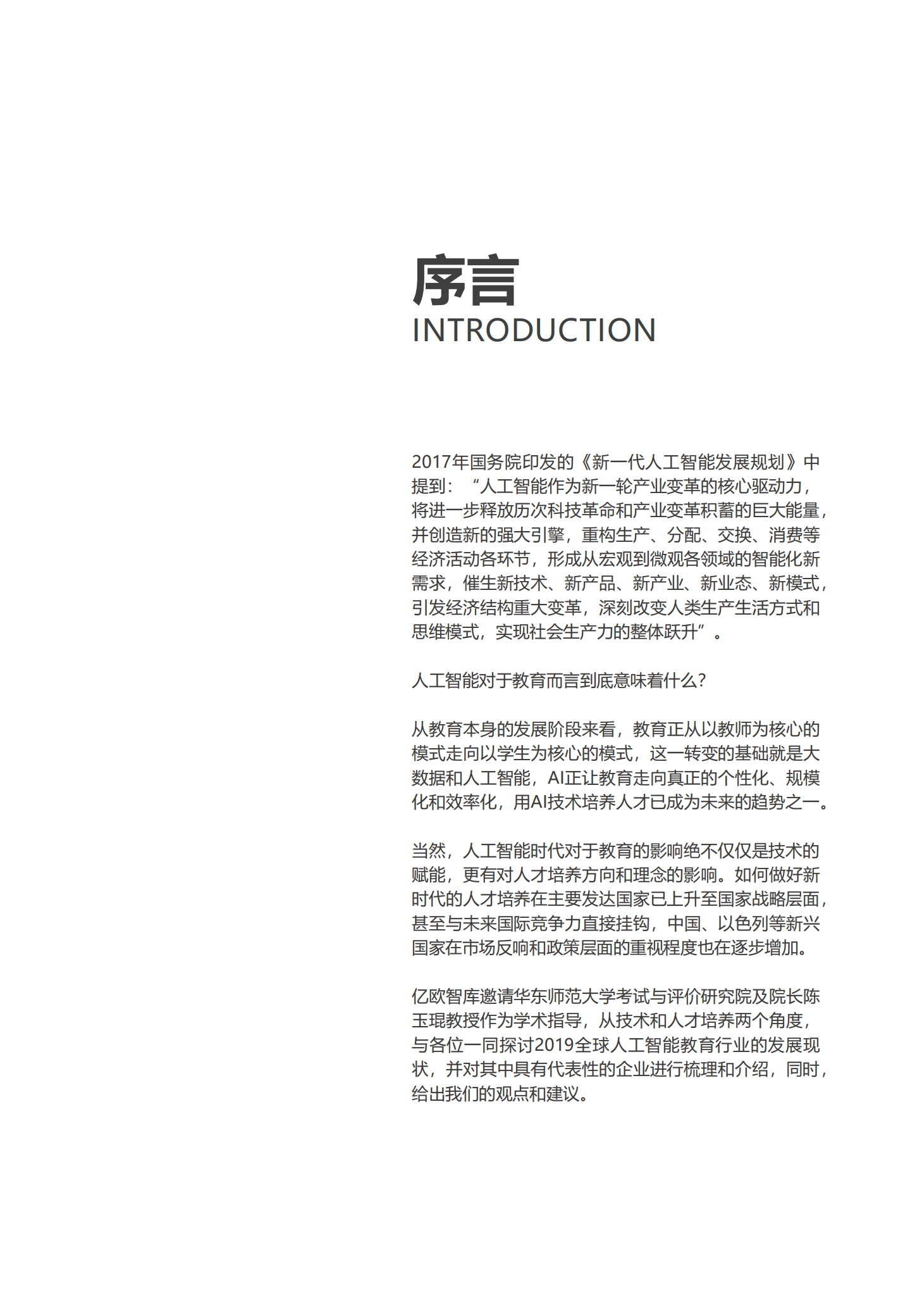 2019全球人工智能教育行业企业研究报告_ITIL之家(www.itilzj.com)_.PDF 第2页