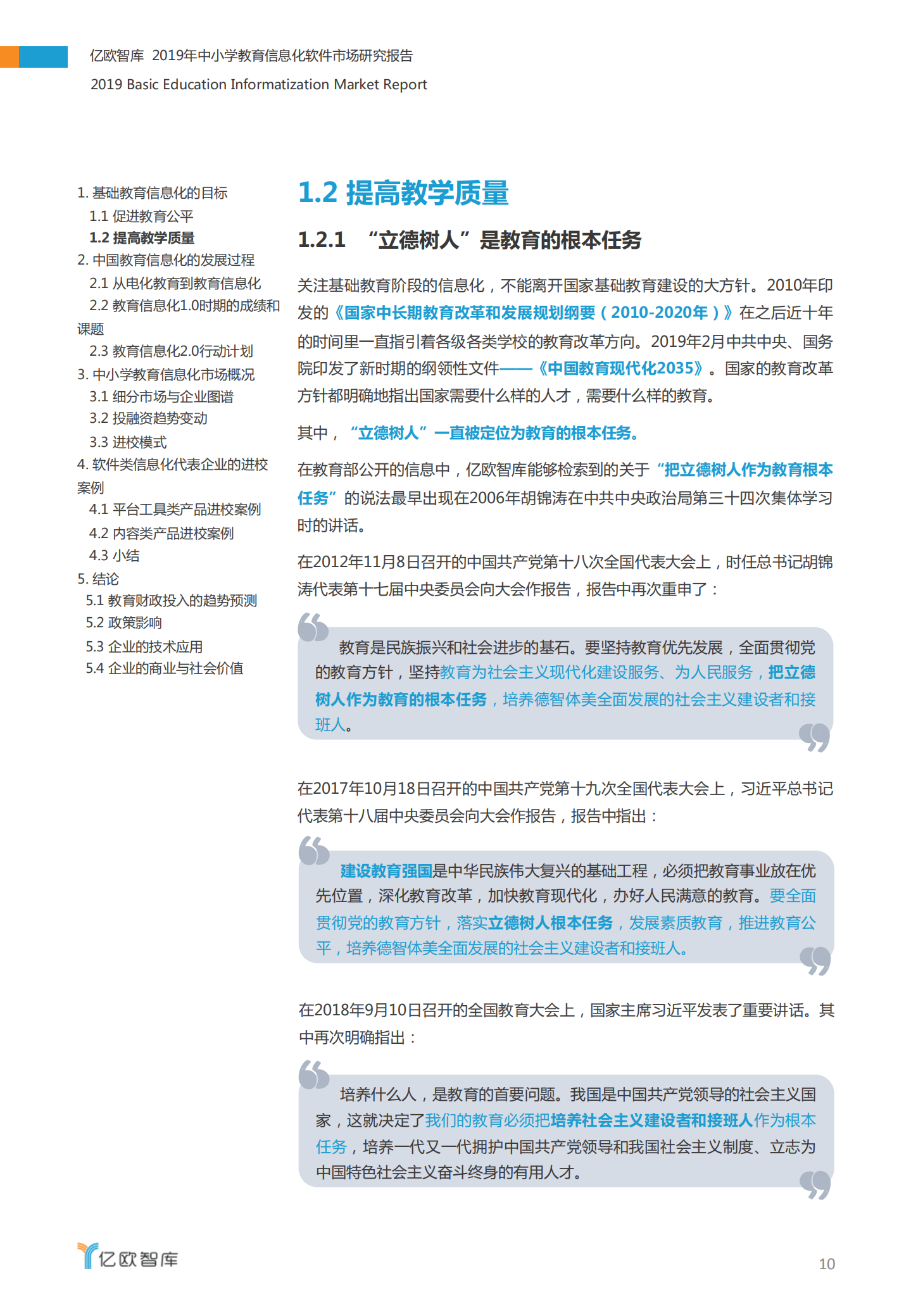 2019年中小学教育信息化软件市场研究报告_ITIL之家(www.itilzj.com)_.PDF 第10页