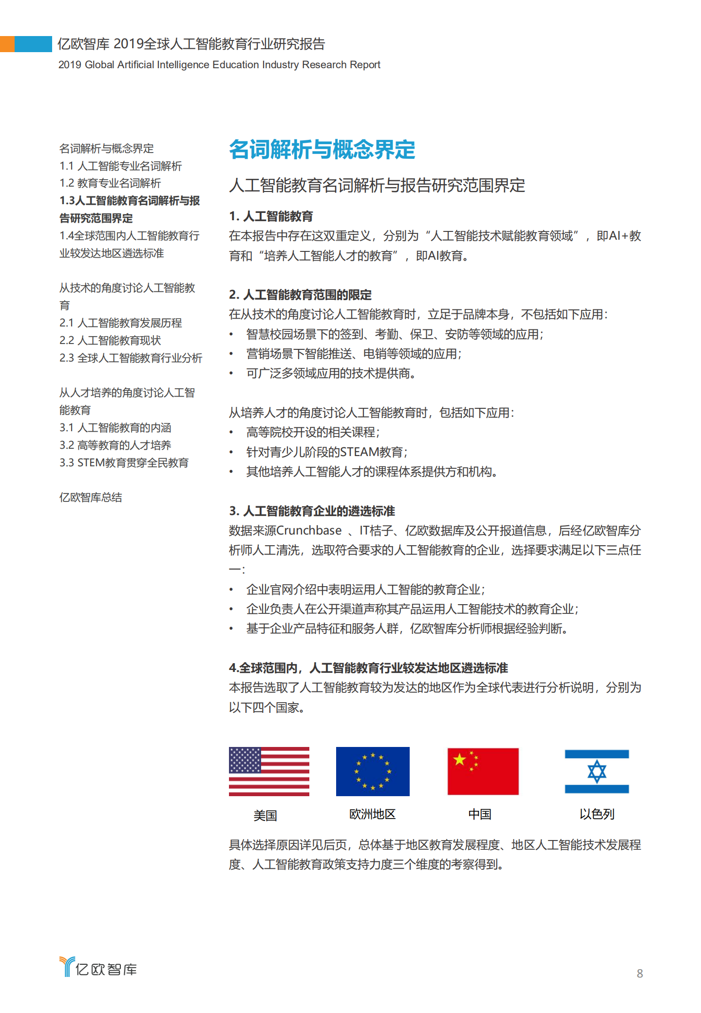 2019全球人工智能教育行业企业研究报告_ITIL之家(www.itilzj.com)_.PDF 第8页