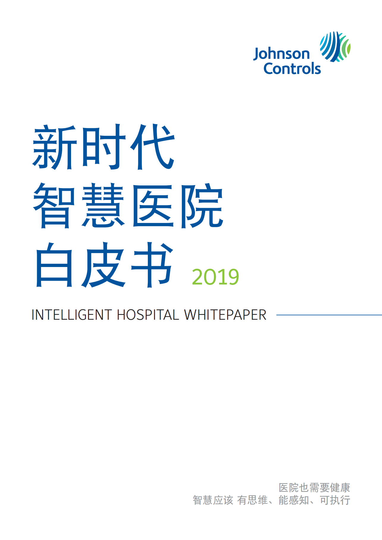 2019新时代智慧医院白皮书_ITIL之家(www.itilzj.com)_.PDF 第1页