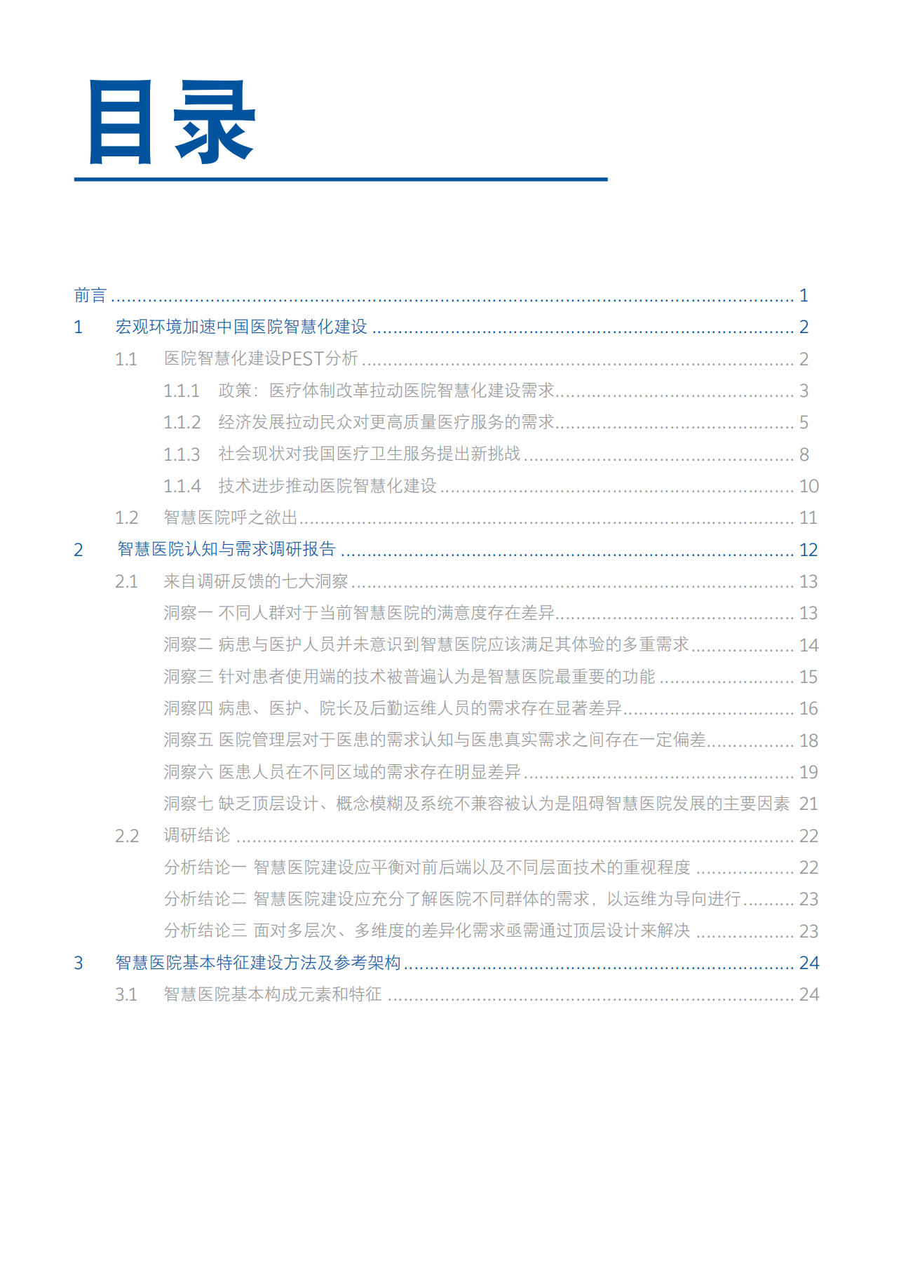 2019新时代智慧医院白皮书_ITIL之家(www.itilzj.com)_.PDF 第2页