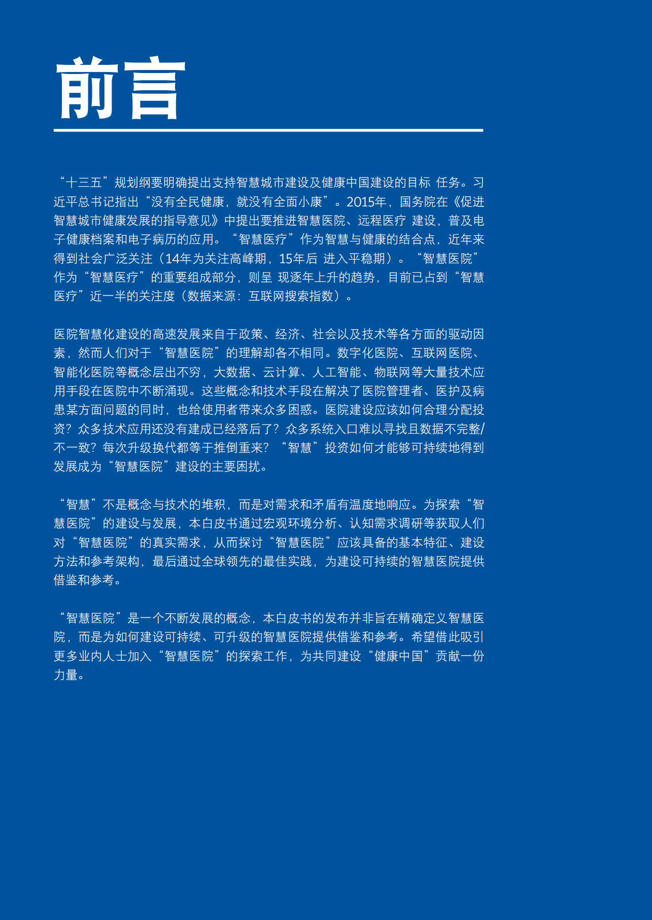 2019新时代智慧医院白皮书_ITIL之家(www.itilzj.com)_.PDF 第4页