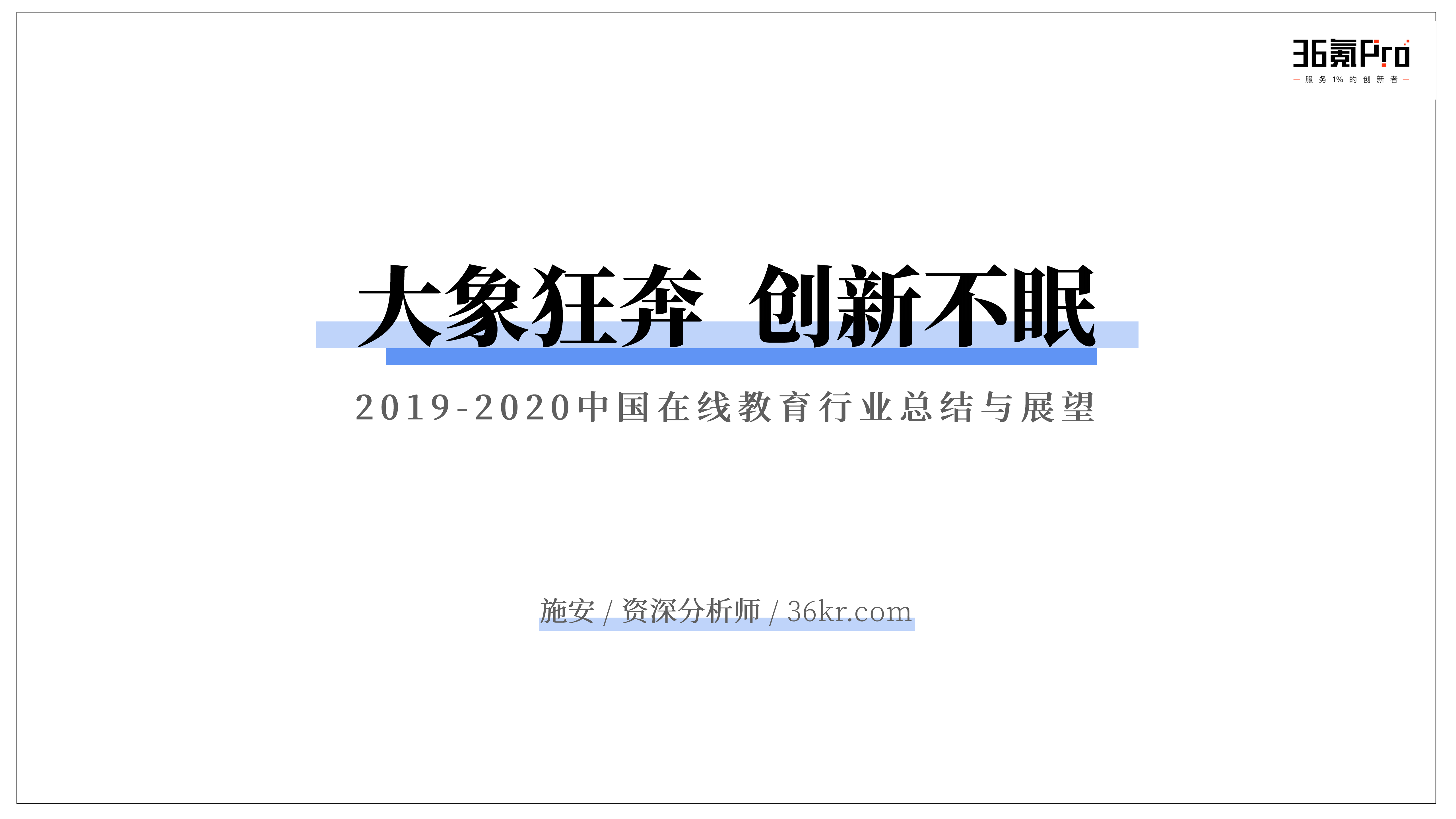 2019至2020中国在线教育行业总结与展望_ITIL之家(www.itilzj.com)_.PDF 第1页