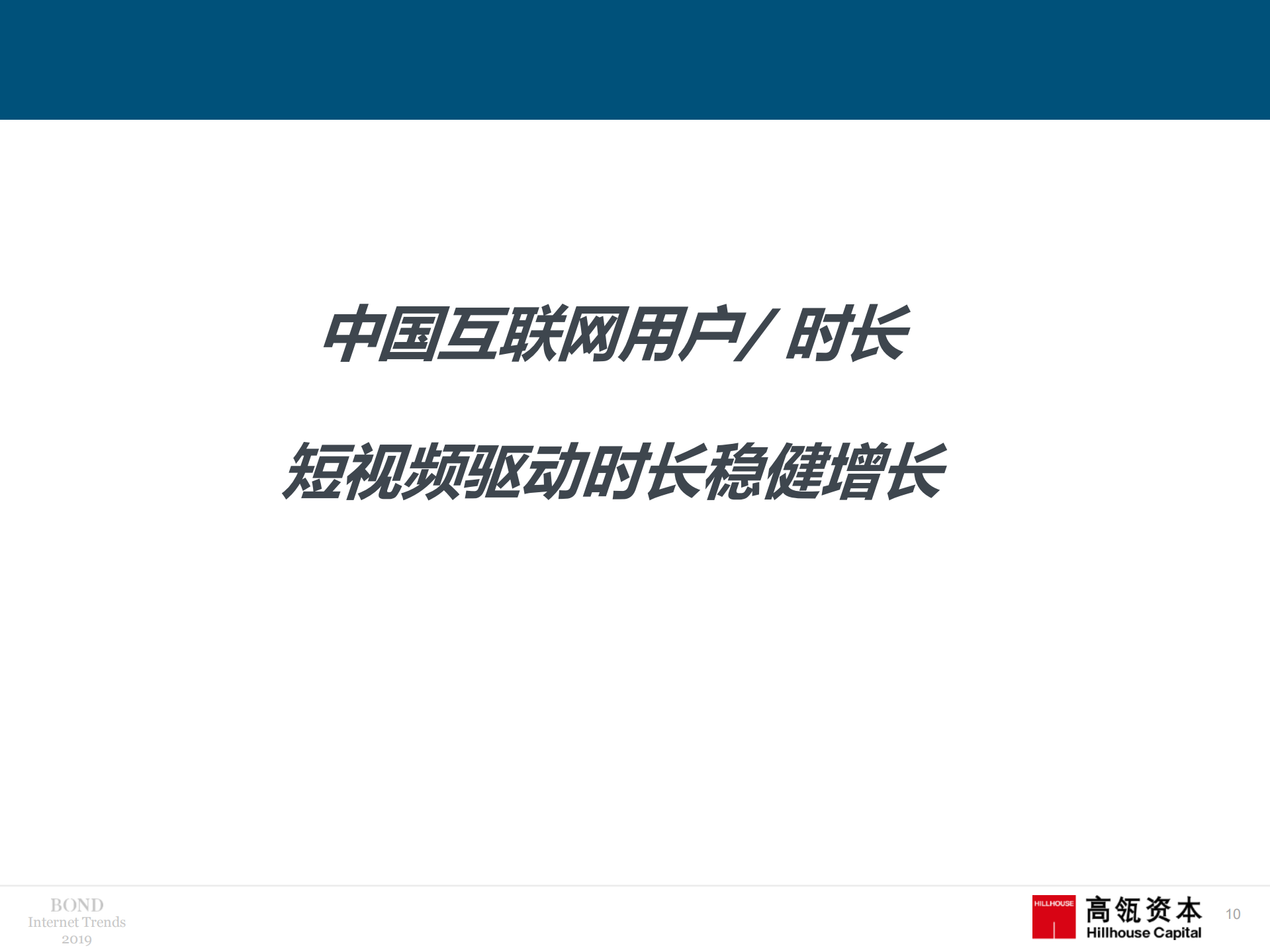 2019中国互联网趋势报告_ITIL之家(www.itilzj.com)_.PDF 第10页
