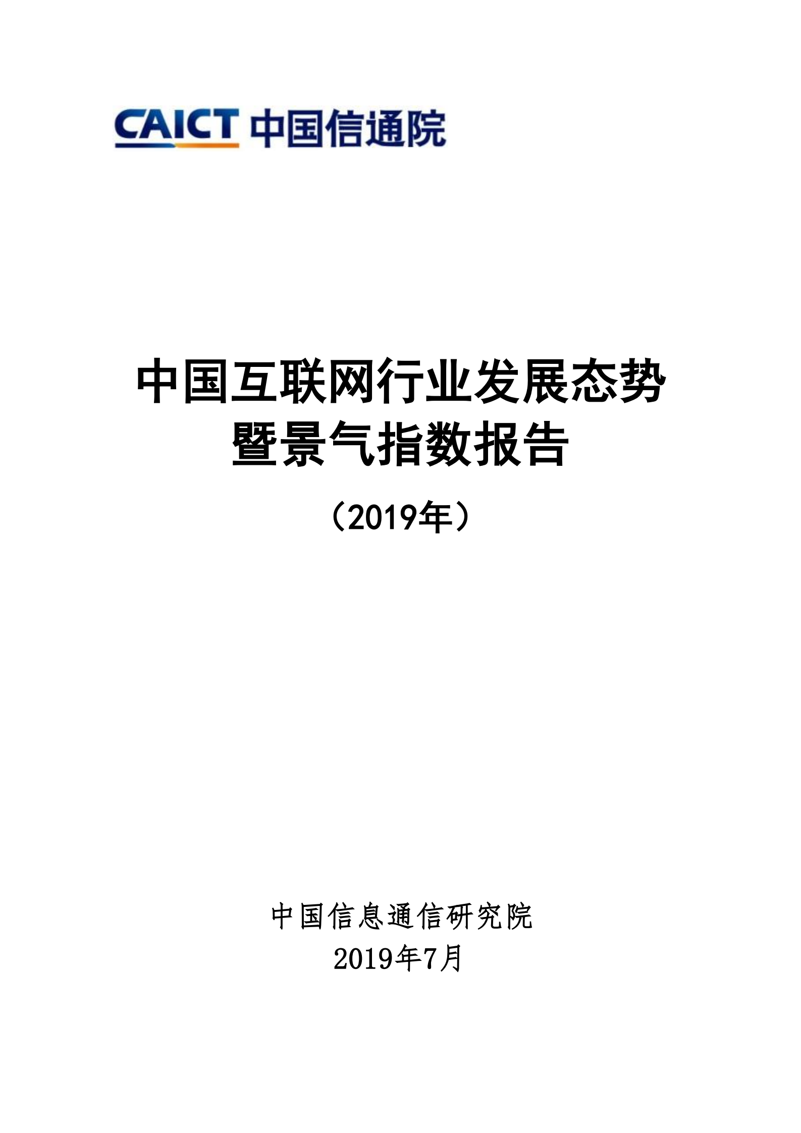 2019中国互联网行业发展态势暨景气指数报告_ITIL之家(www.itilzj.com)_.PDF 第1页
