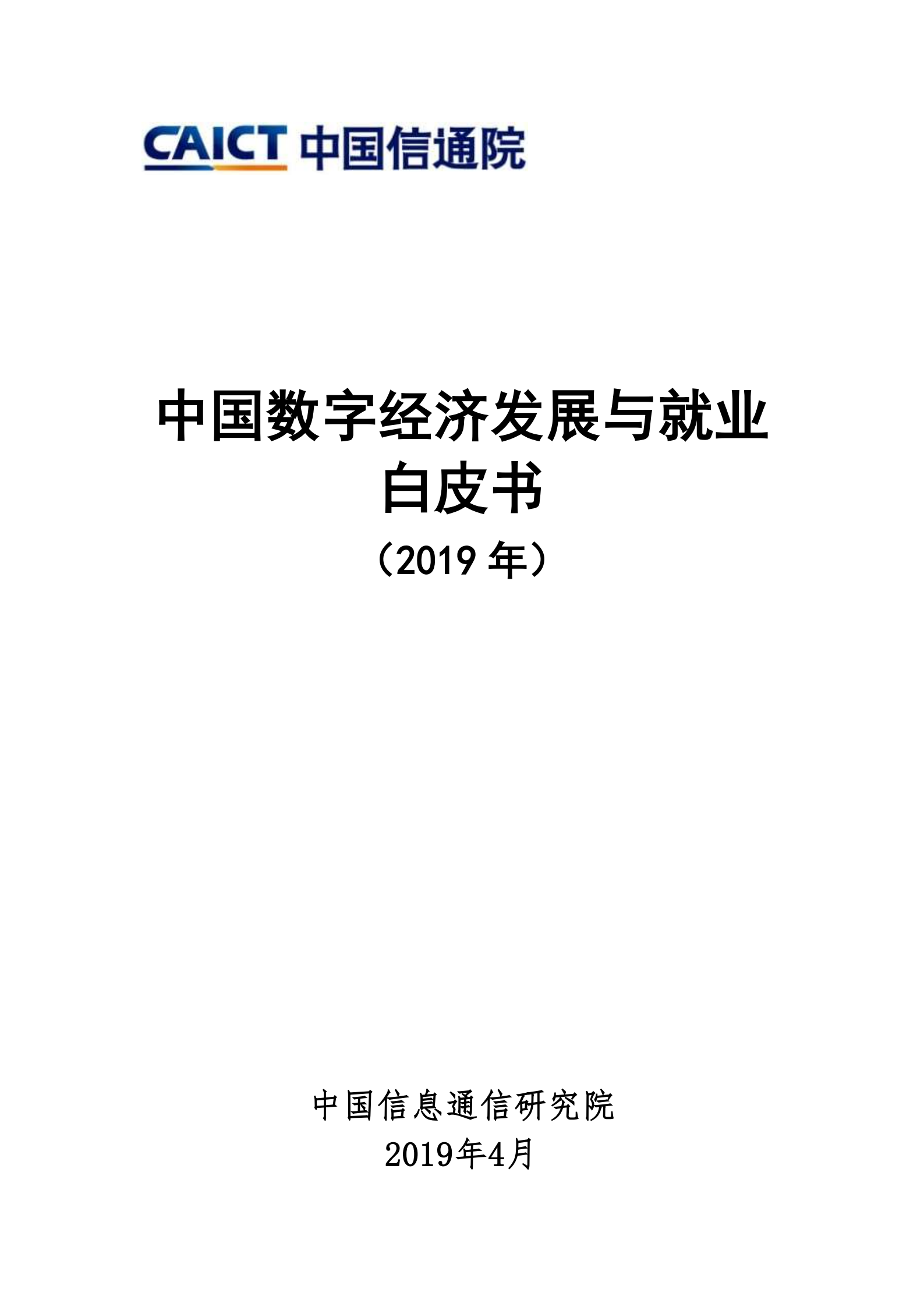 2019中国数字经济发展与就业白皮书_ITIL之家(www.itilzj.com)_.PDF 第1页