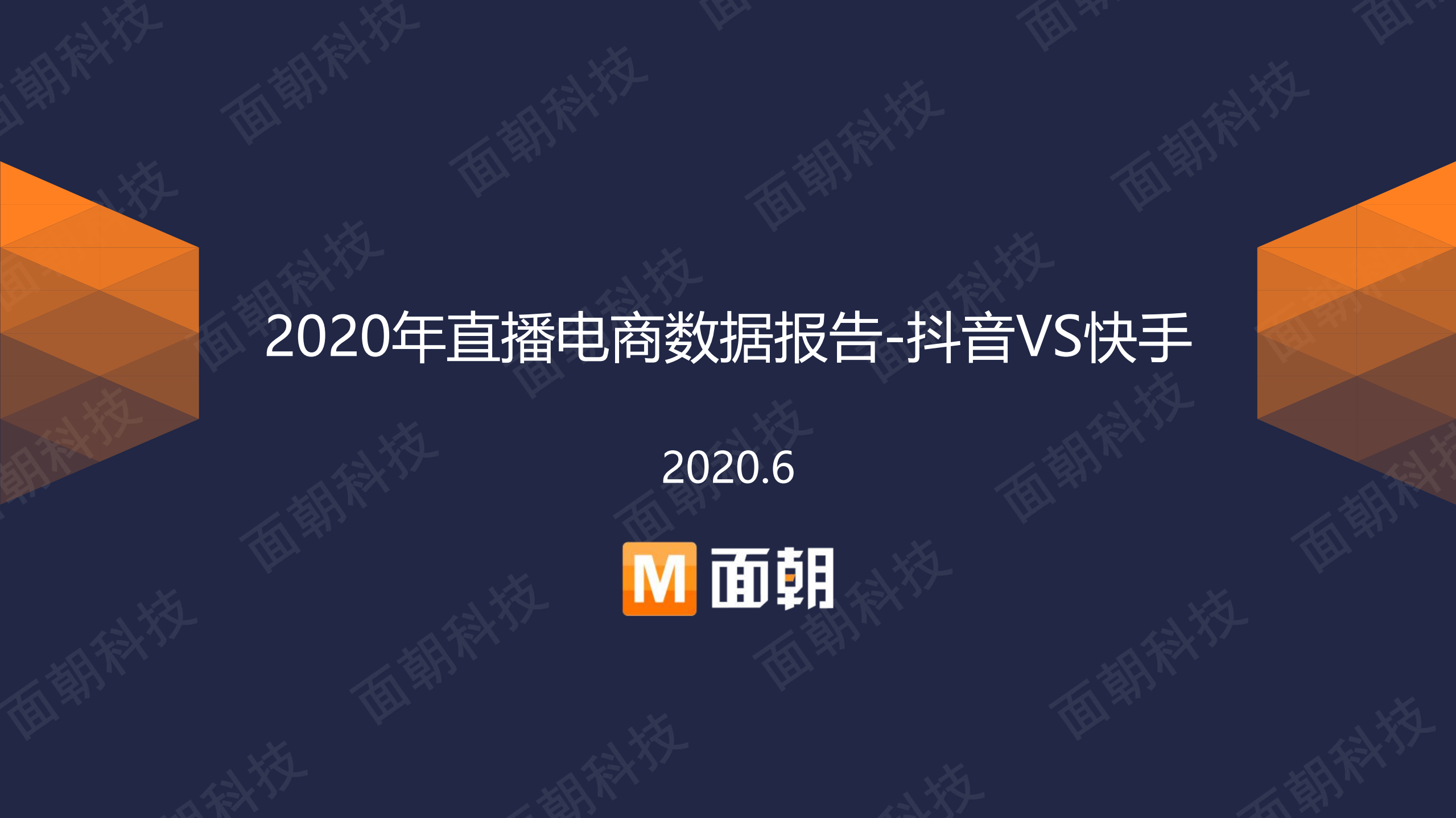 2020年直播电商抖音VS快手数据报告_ITIL之家(www.itilzj.com)_.PDF 第1页