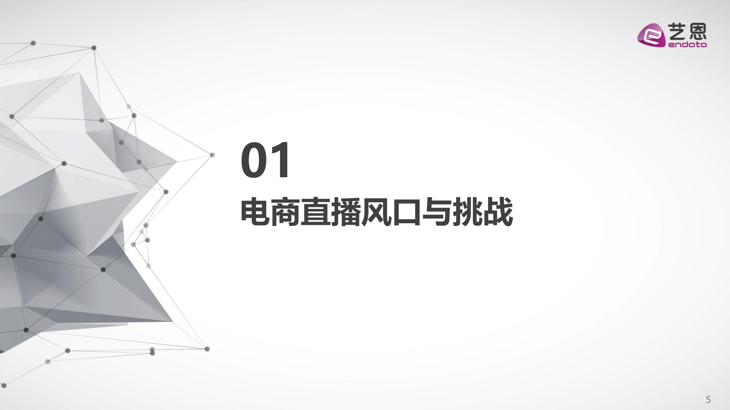 2020年中国电商直播粉丝价值研究报告_ITIL之家(www.itilzj.com)_.PDF 第5页