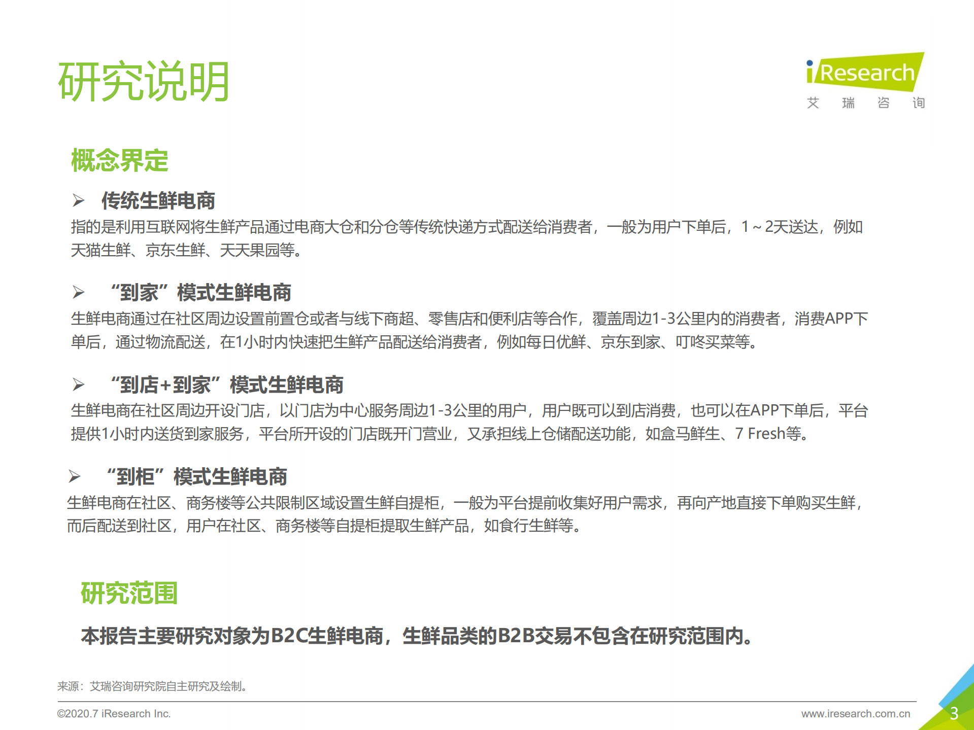 2020年中国生鲜电商行业研究报告_ITIL之家(www.itilzj.com)_.PDF 第3页