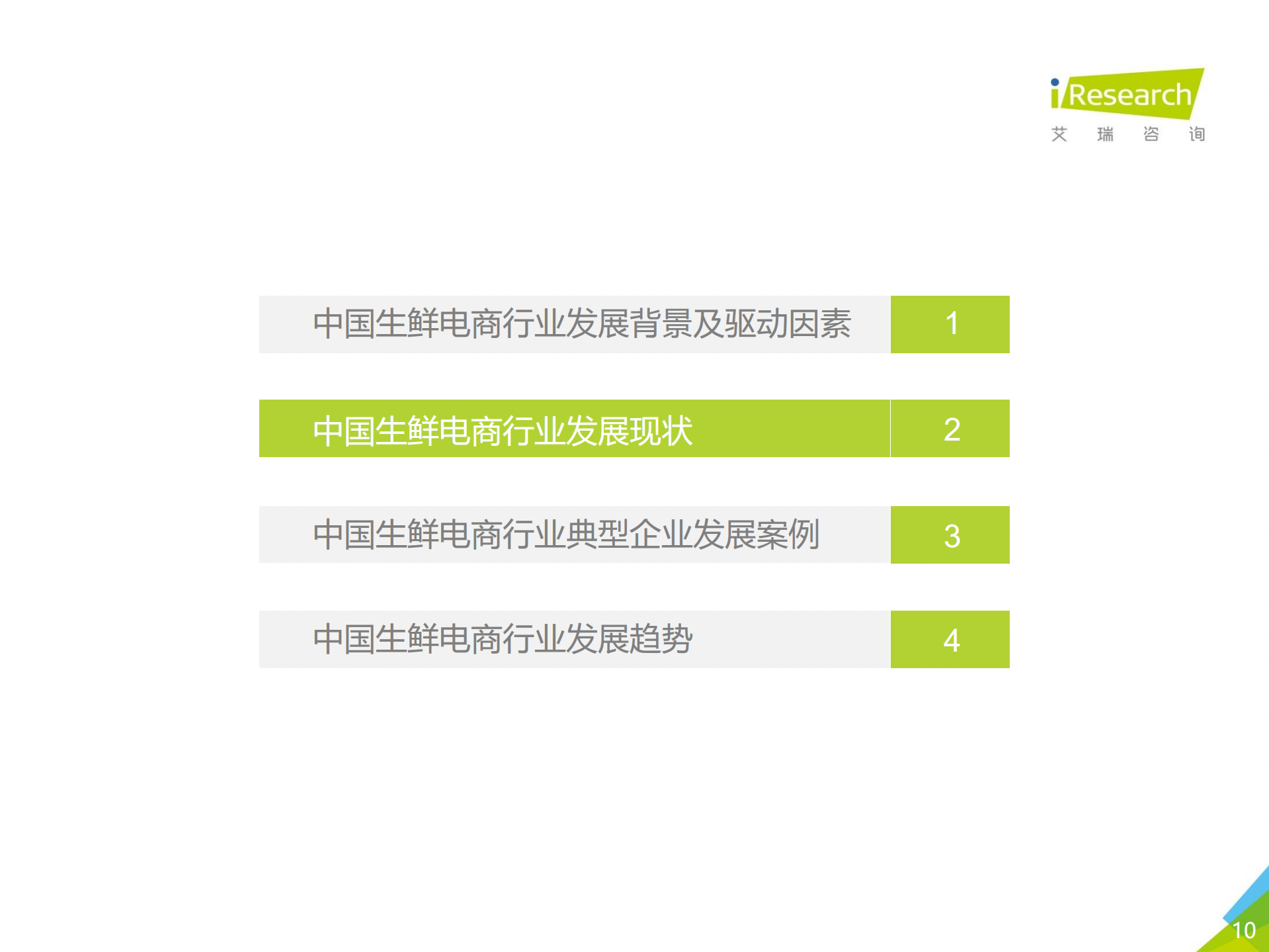 2020年中国生鲜电商行业研究报告_ITIL之家(www.itilzj.com)_.PDF 第10页