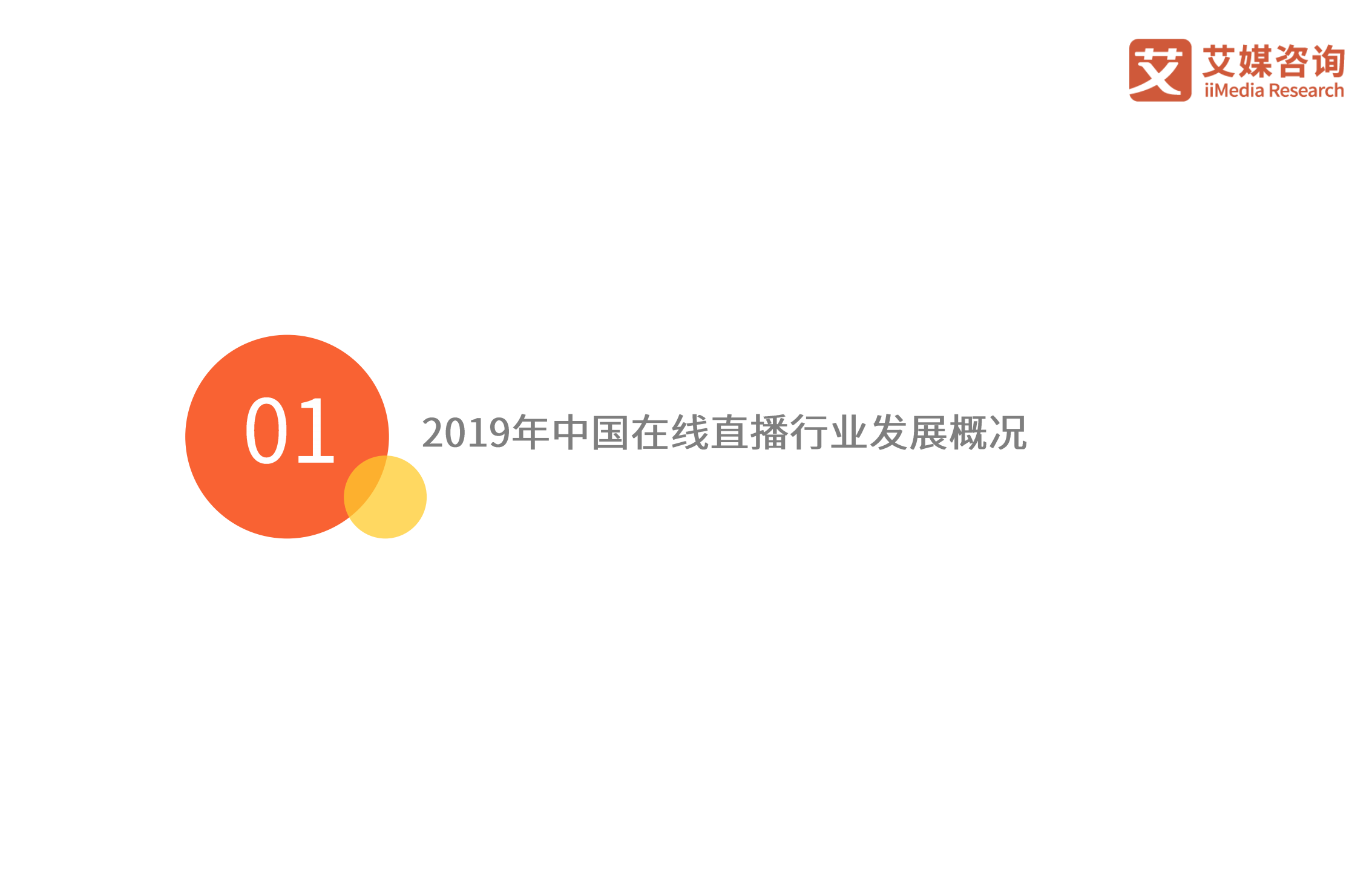 2020年中国在线直播行业研究报告_ITIL之家(www.itilzj.com)_.PDF 第5页