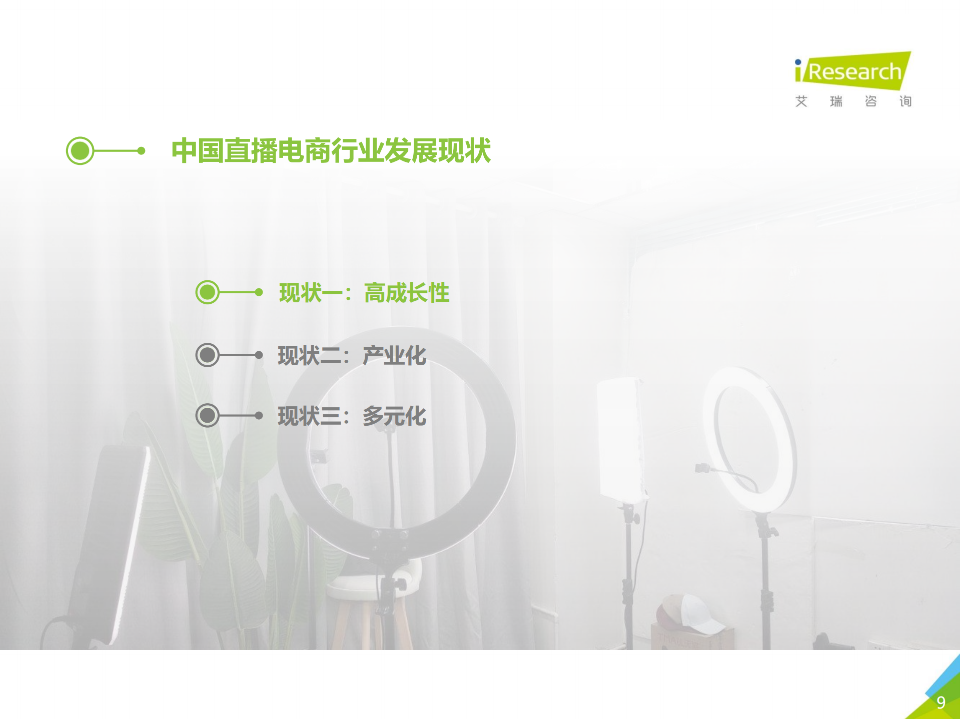 2020年中国直播电商生态研究报告_ITIL之家(www.itilzj.com)_.PDF 第9页