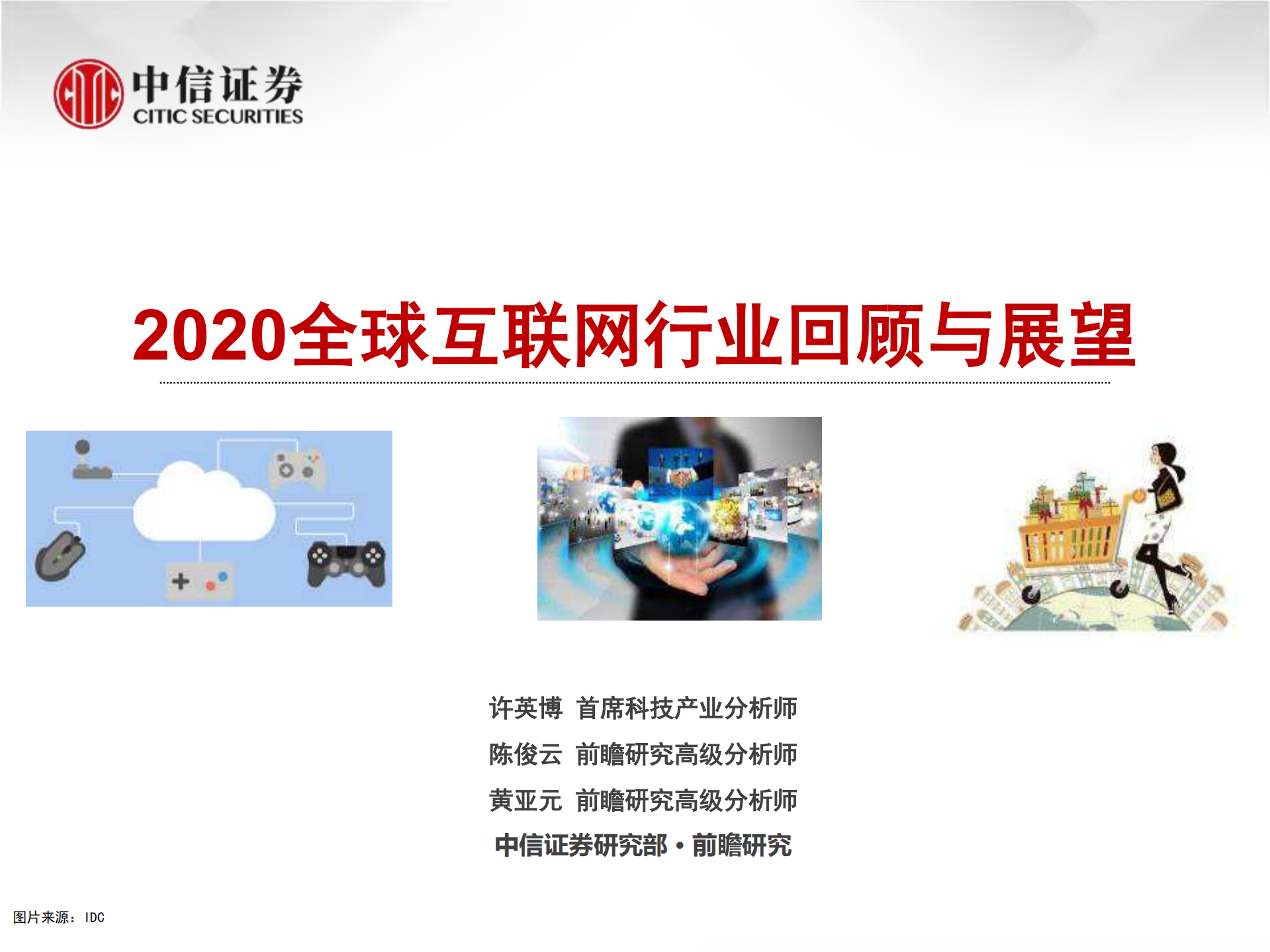 2020全球互联网行业回顾与展望_ITIL之家(www.itilzj.com)_.PDF 第1页