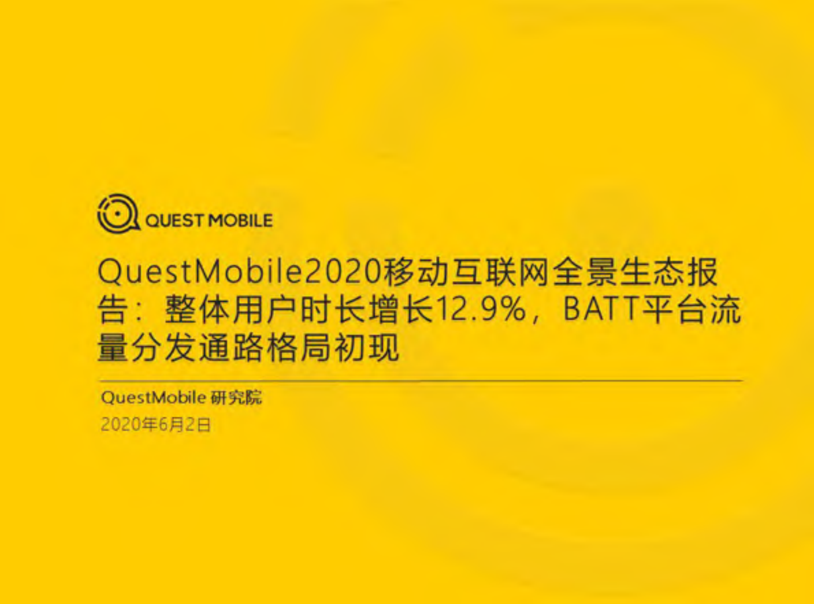 2020移动互联网全景生态报告_ITIL之家(www.itilzj.com)_.PDF 第1页