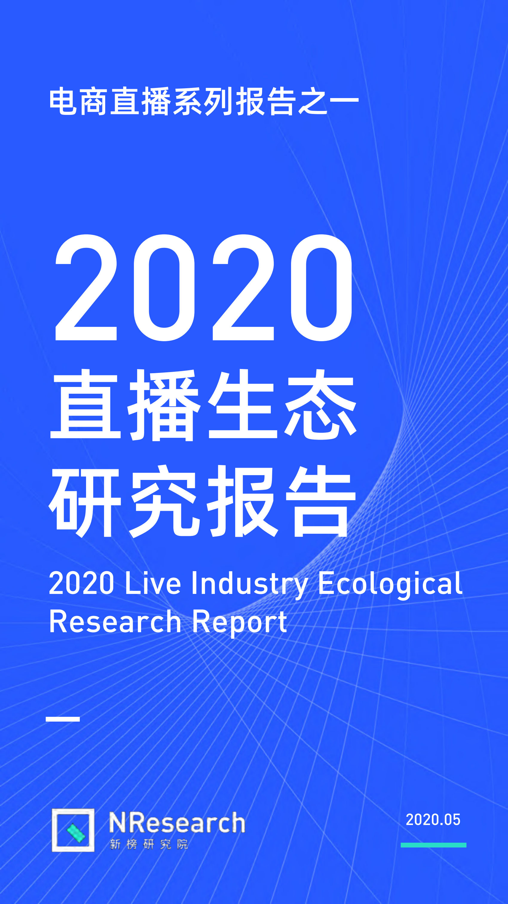 2020直播生态研究报告_ITIL之家(www.itilzj.com)_.PDF 第1页