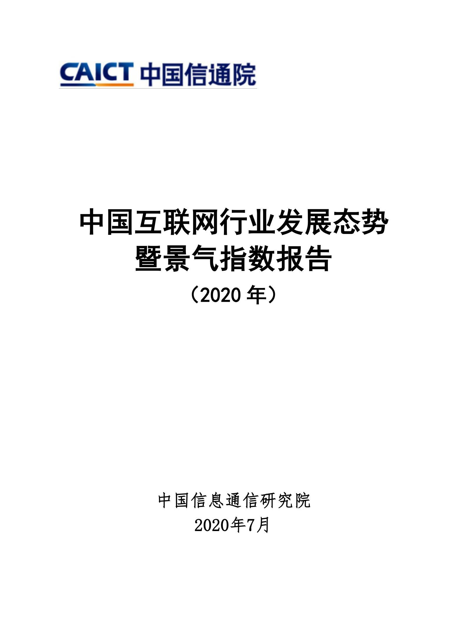 2020中国互联网行业发展态势暨景气指数报告_ITIL之家(www.itilzj.com)_.PDF 第1页