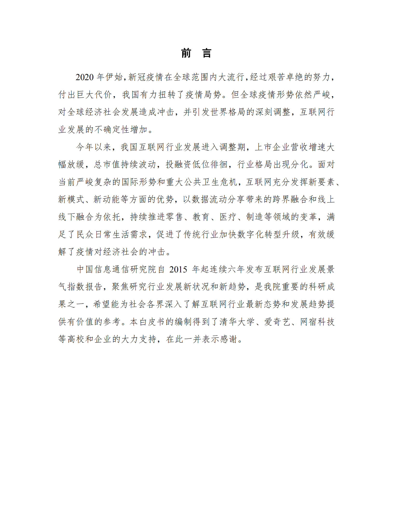 2020中国互联网行业发展态势暨景气指数报告_ITIL之家(www.itilzj.com)_.PDF 第3页