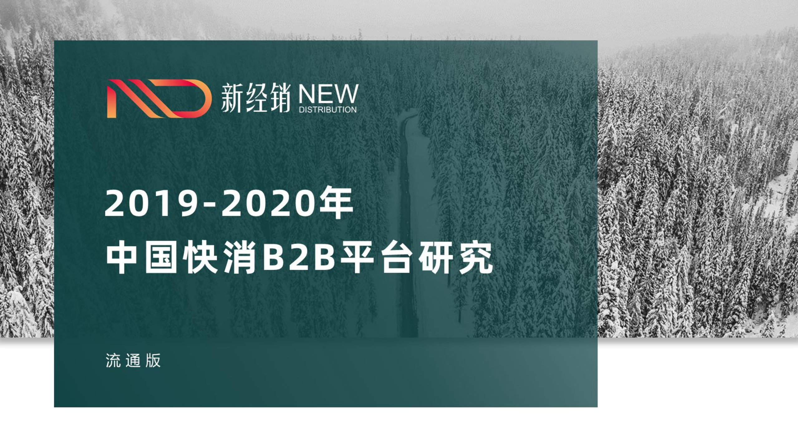 2020中国快消B2B平台研究_ITIL之家(www.itilzj.com)_.PDF 第1页
