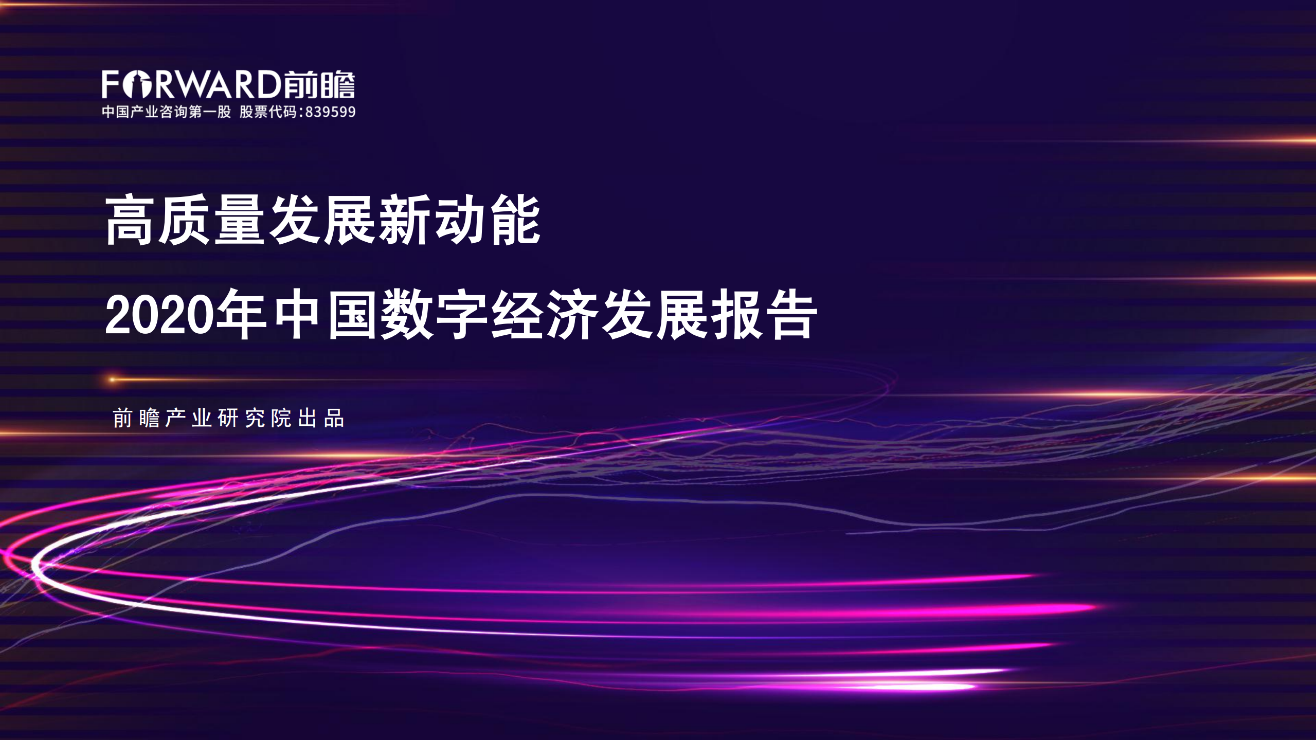 2020中国数字经济报告_ITIL之家(www.itilzj.com)_.PDF 第1页