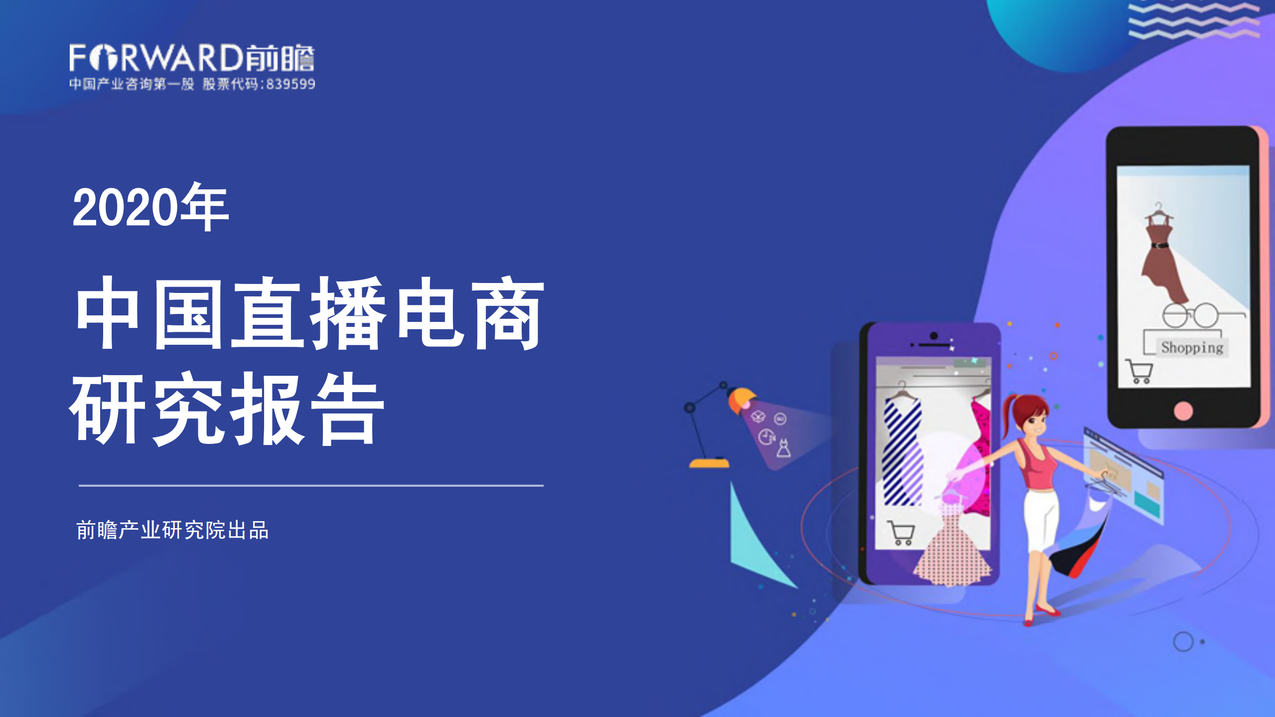 2020中国直播电商研究报告_ITIL之家(www.itilzj.com)_.PDF 第1页